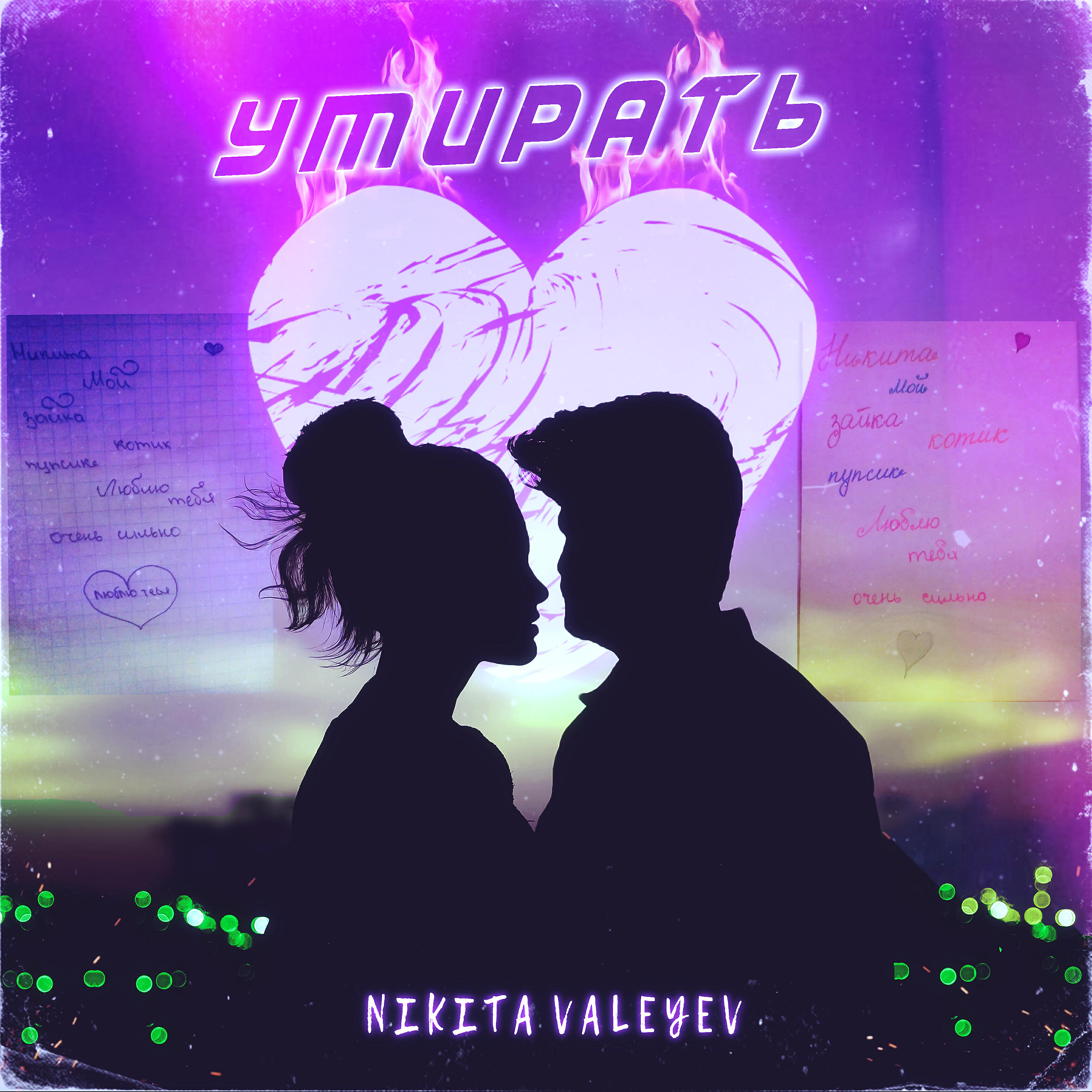 Релиз Умирать