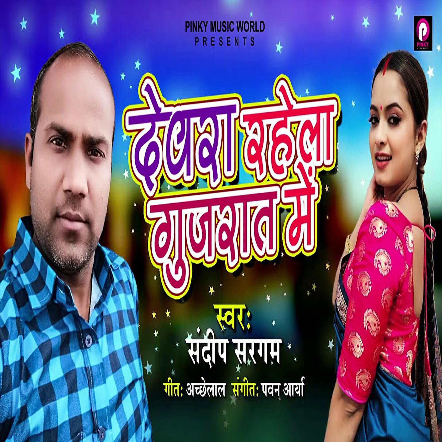 Релиз Devara Rahela Gujrat Mein