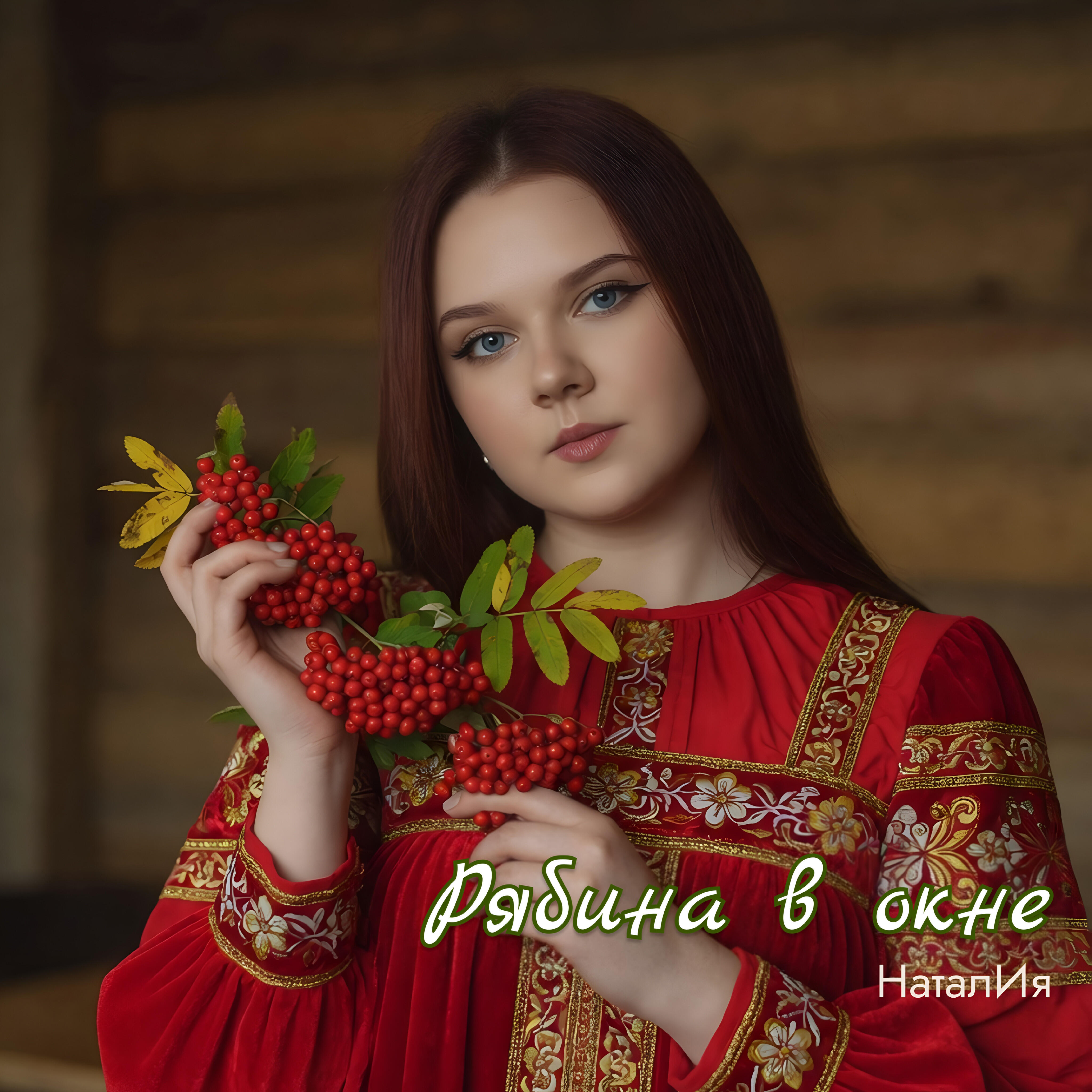 Релиз Рябина в окне