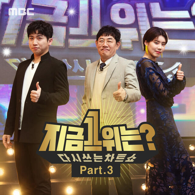 Релиз MBC <What's No.1 now?> Part. 3