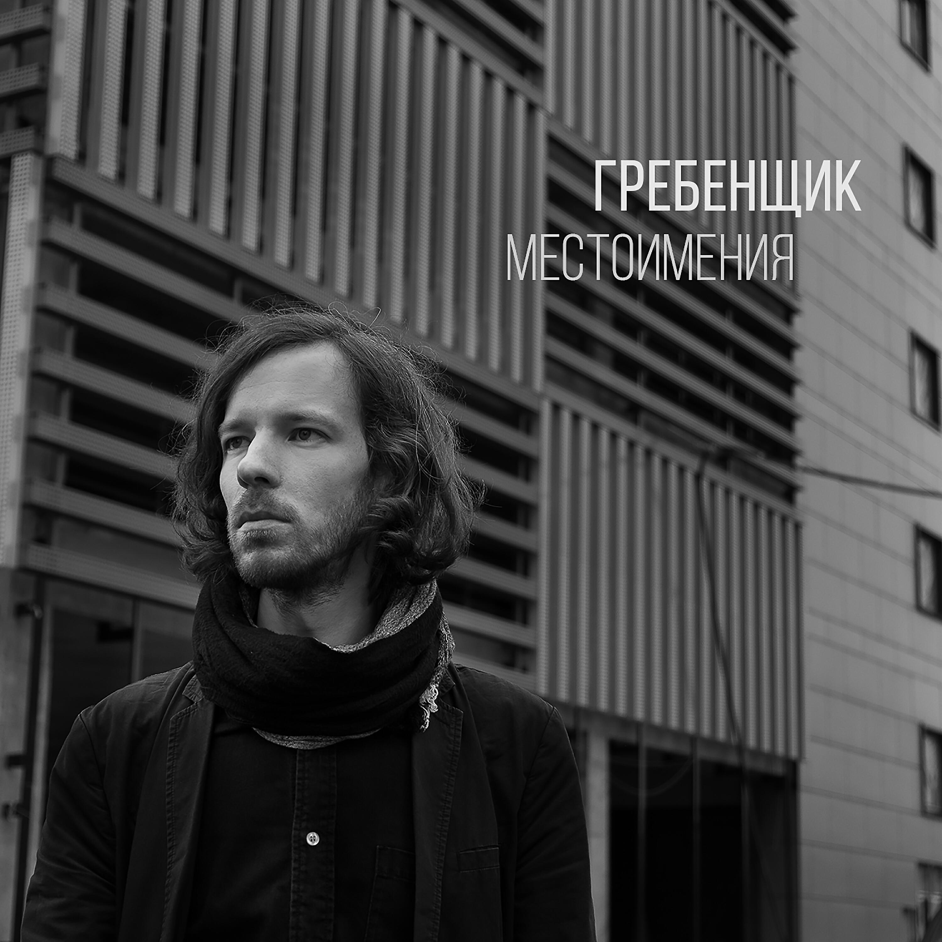 Скачать песню Гребенщик - Привет пока бесплатно в MP3 для Android и iOS