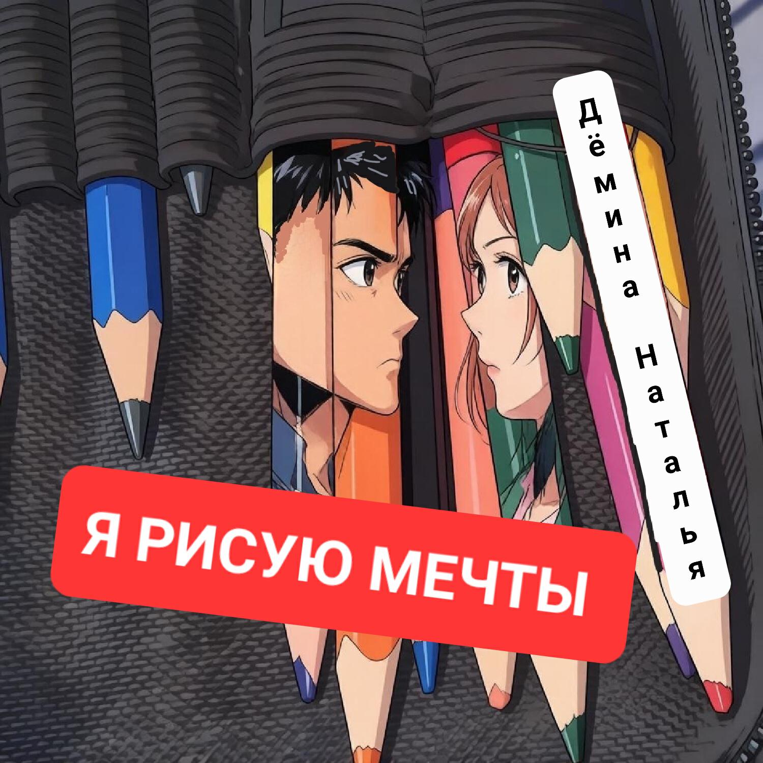 Релиз Я рисую мечты