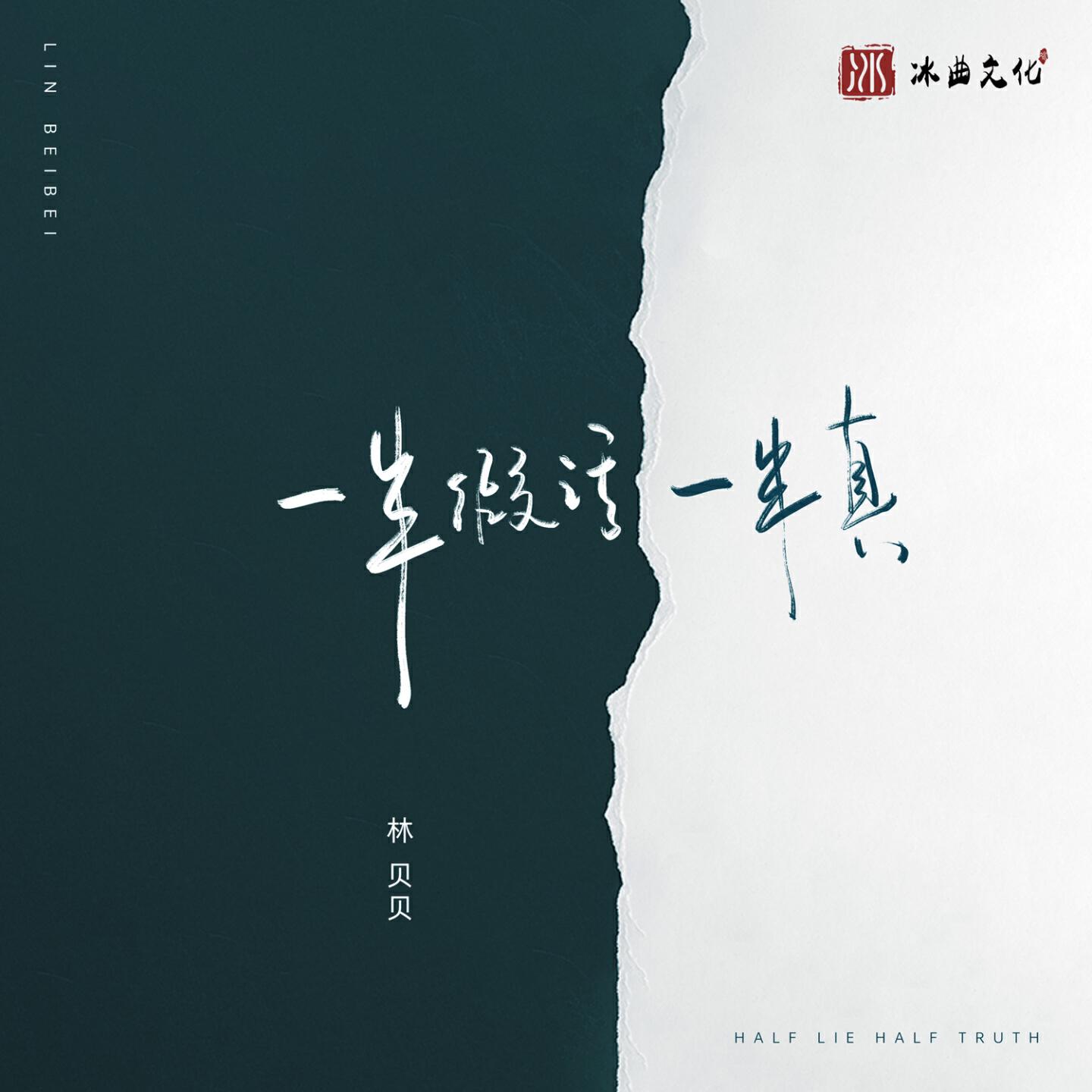 Релиз 一半假话一半真
