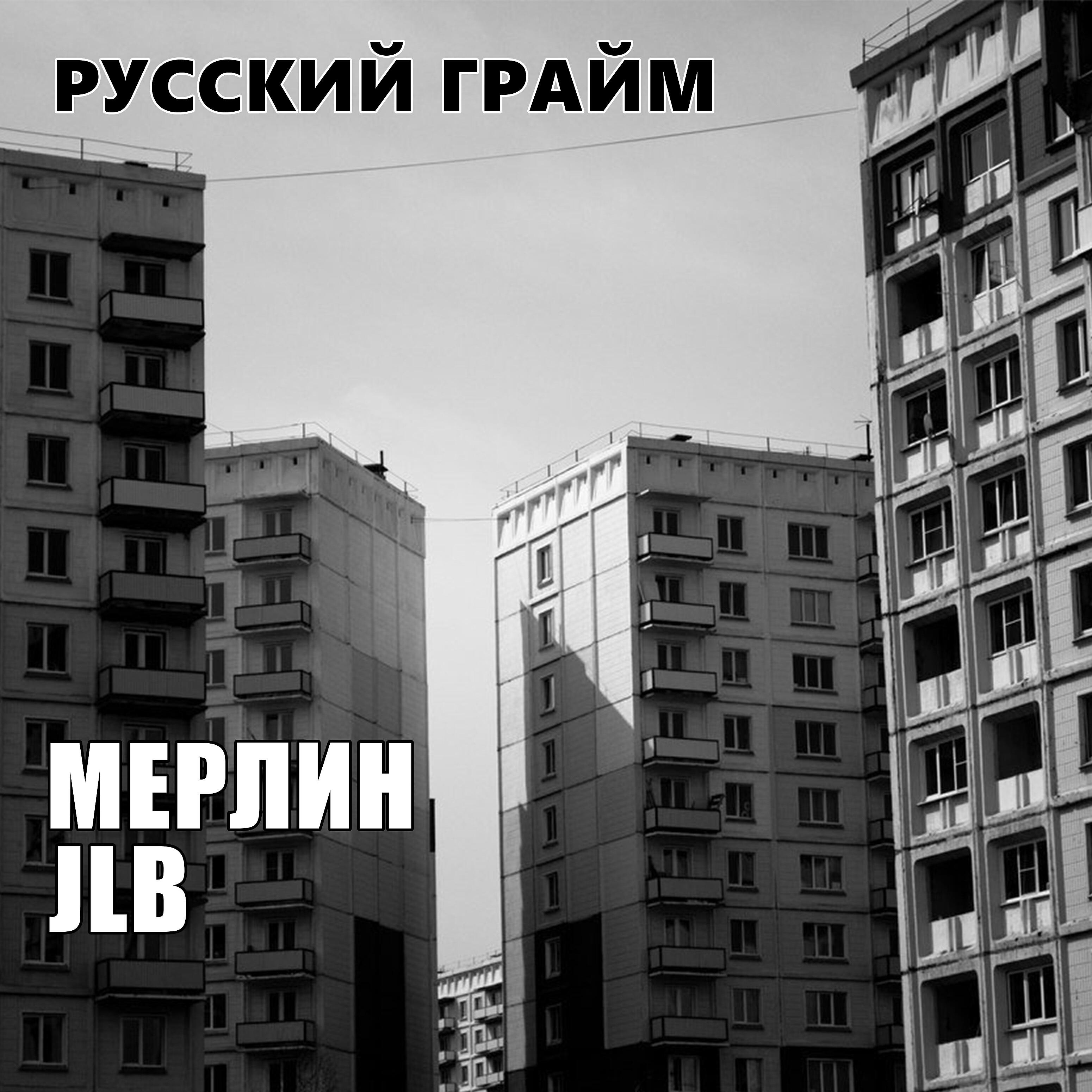 Релиз Русский грайм