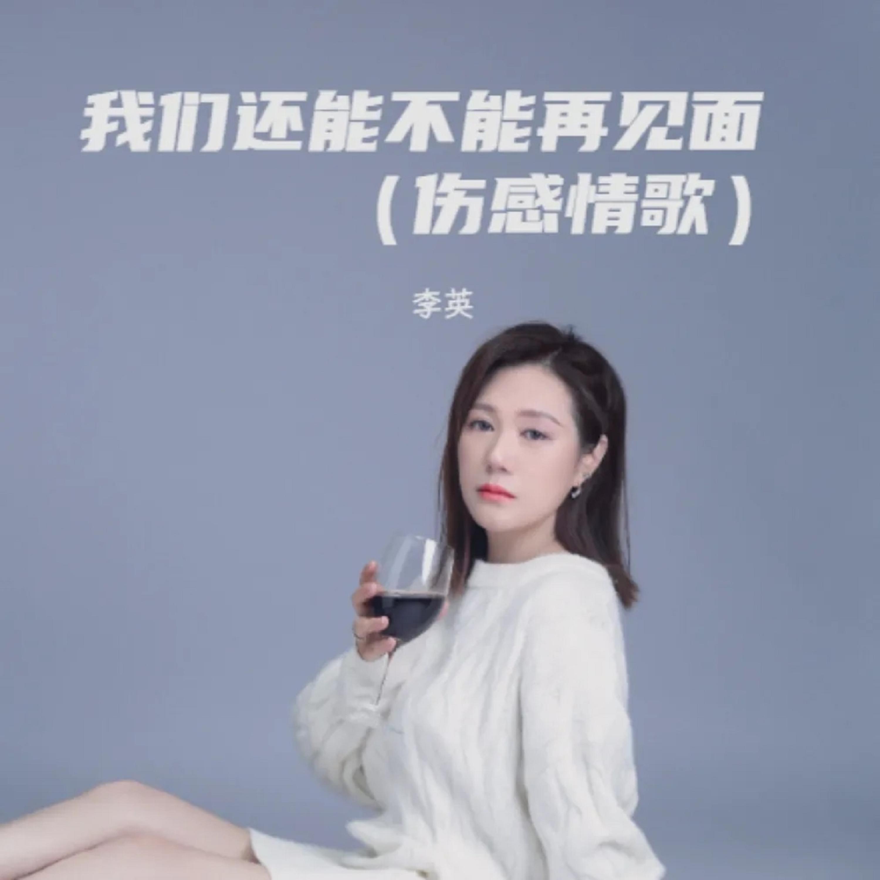 Релиз 我们还能不能再见面（伤感情歌）