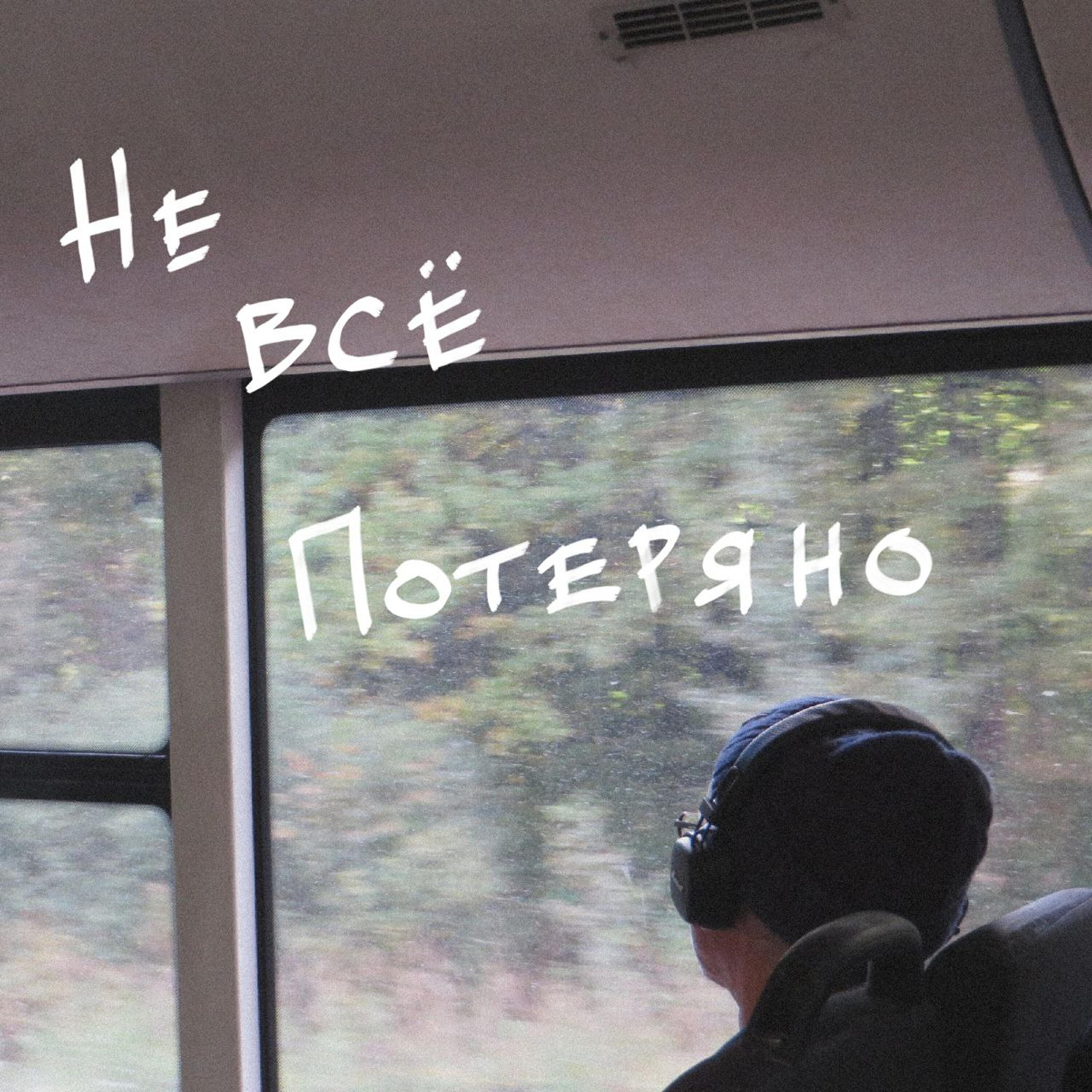 Релиз Не всё потеряно