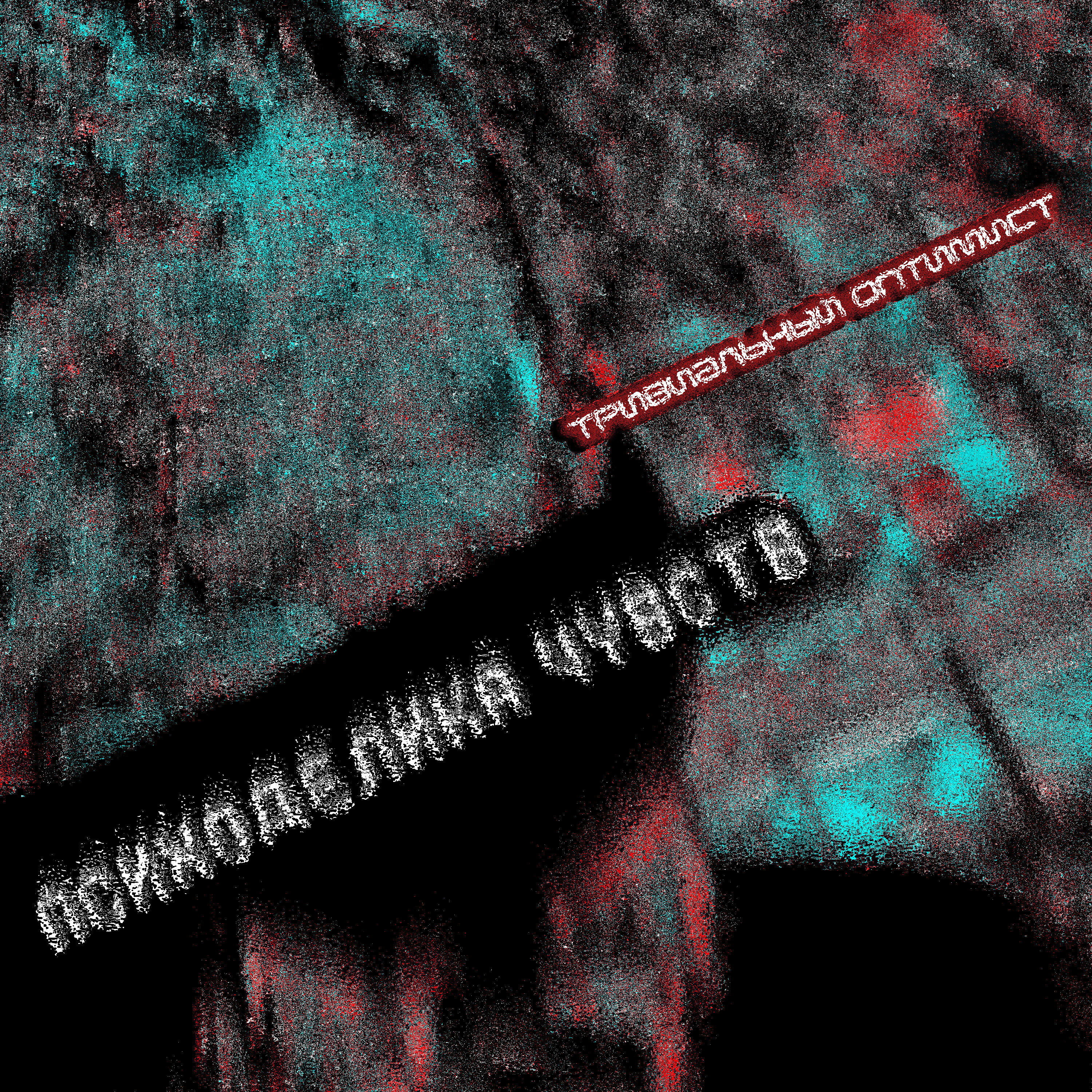 Релиз Тривиальный оптимист