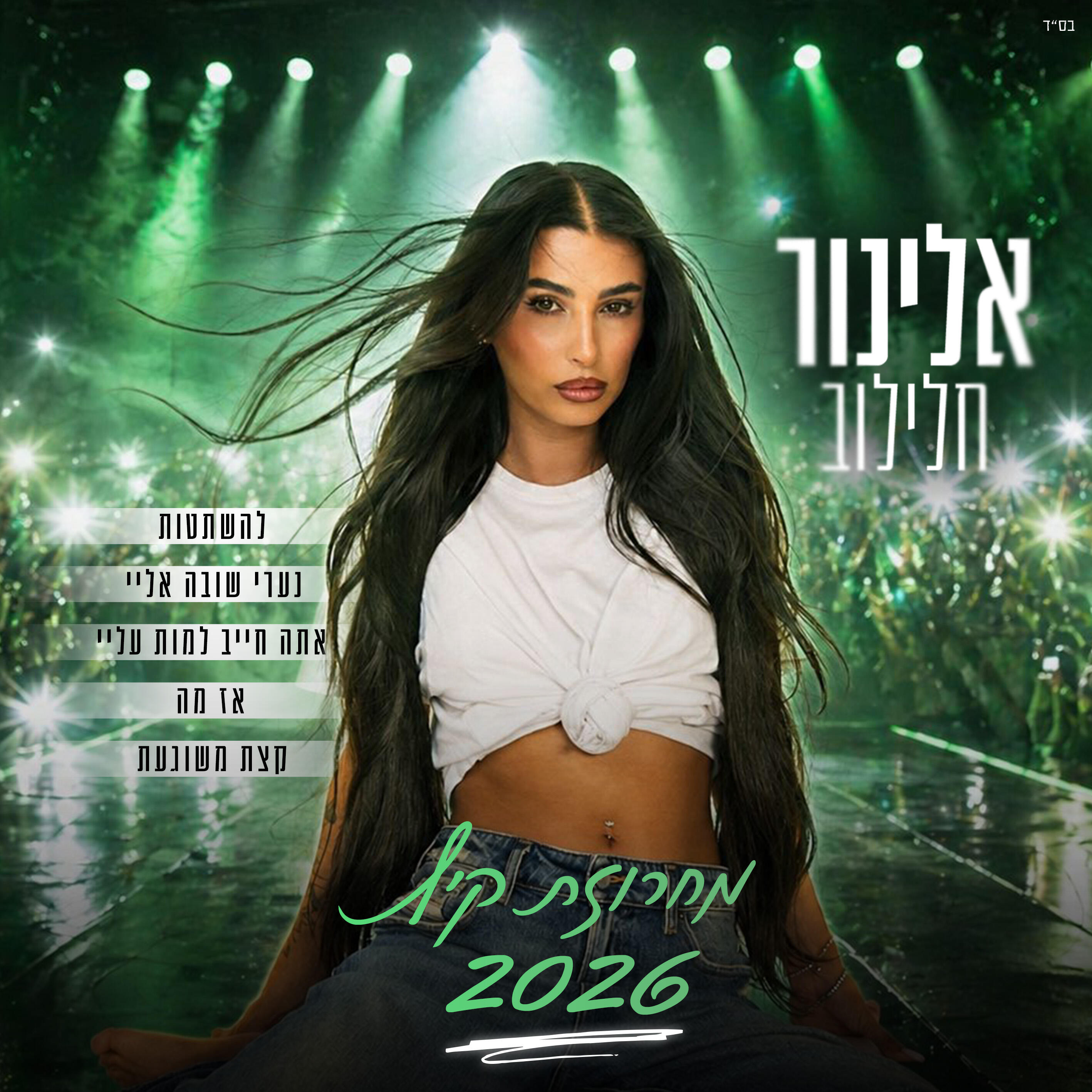 אלינור חלילוב