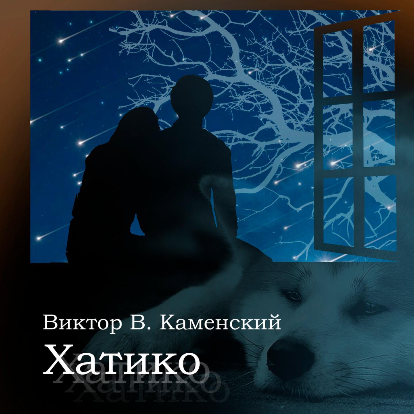 Релиз Хатико