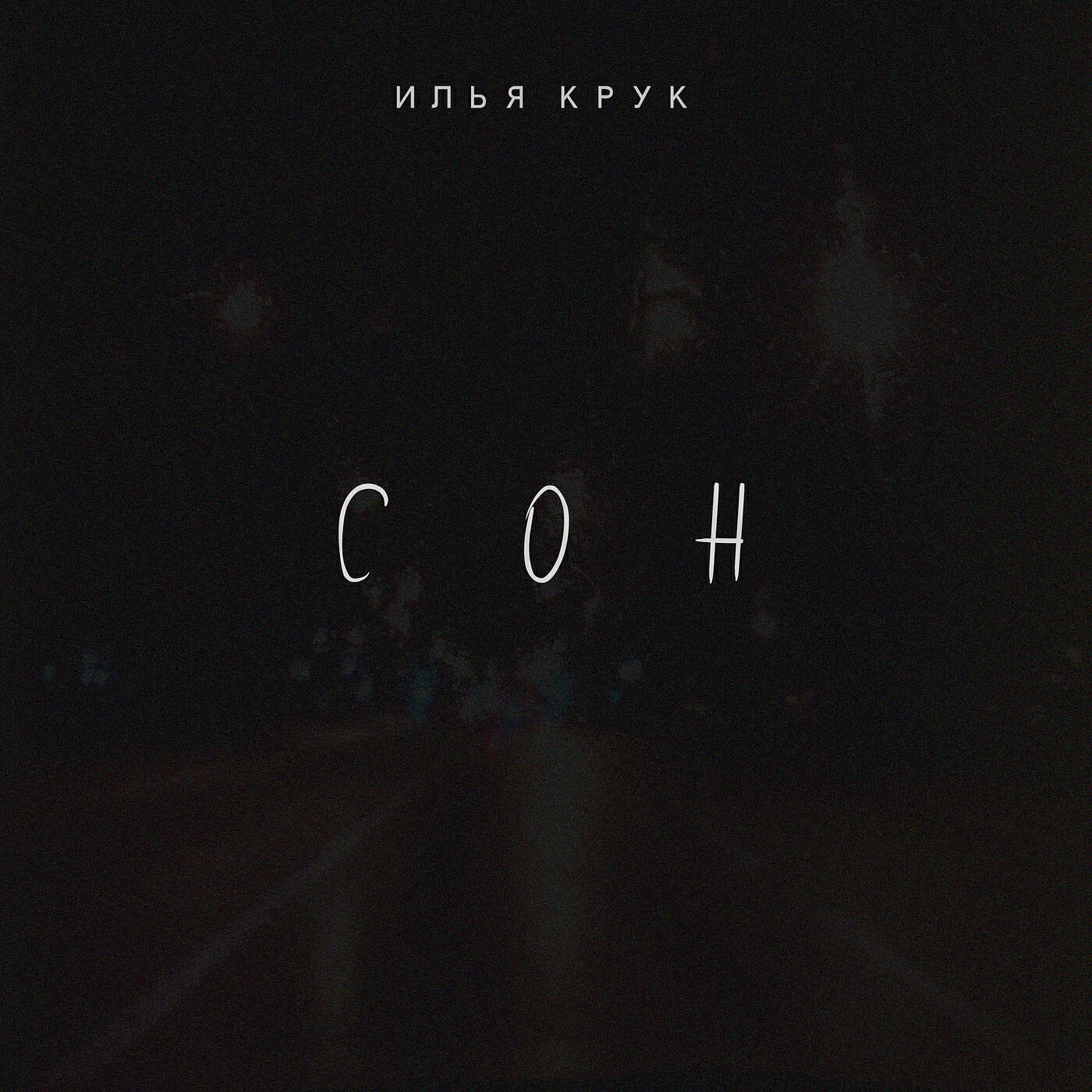Релиз Сон