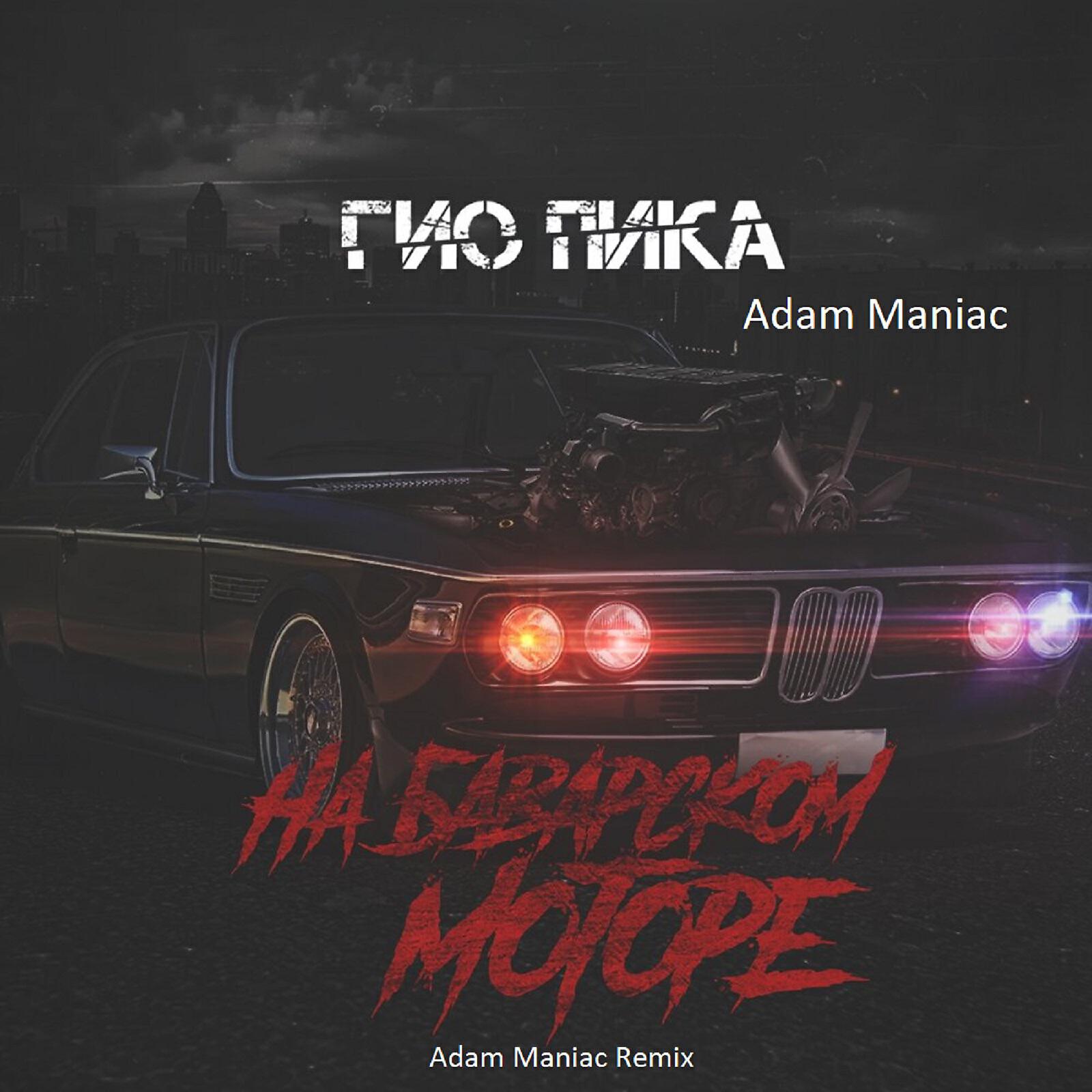 Релиз На баварском моторе (Adam Maniac Remix)
