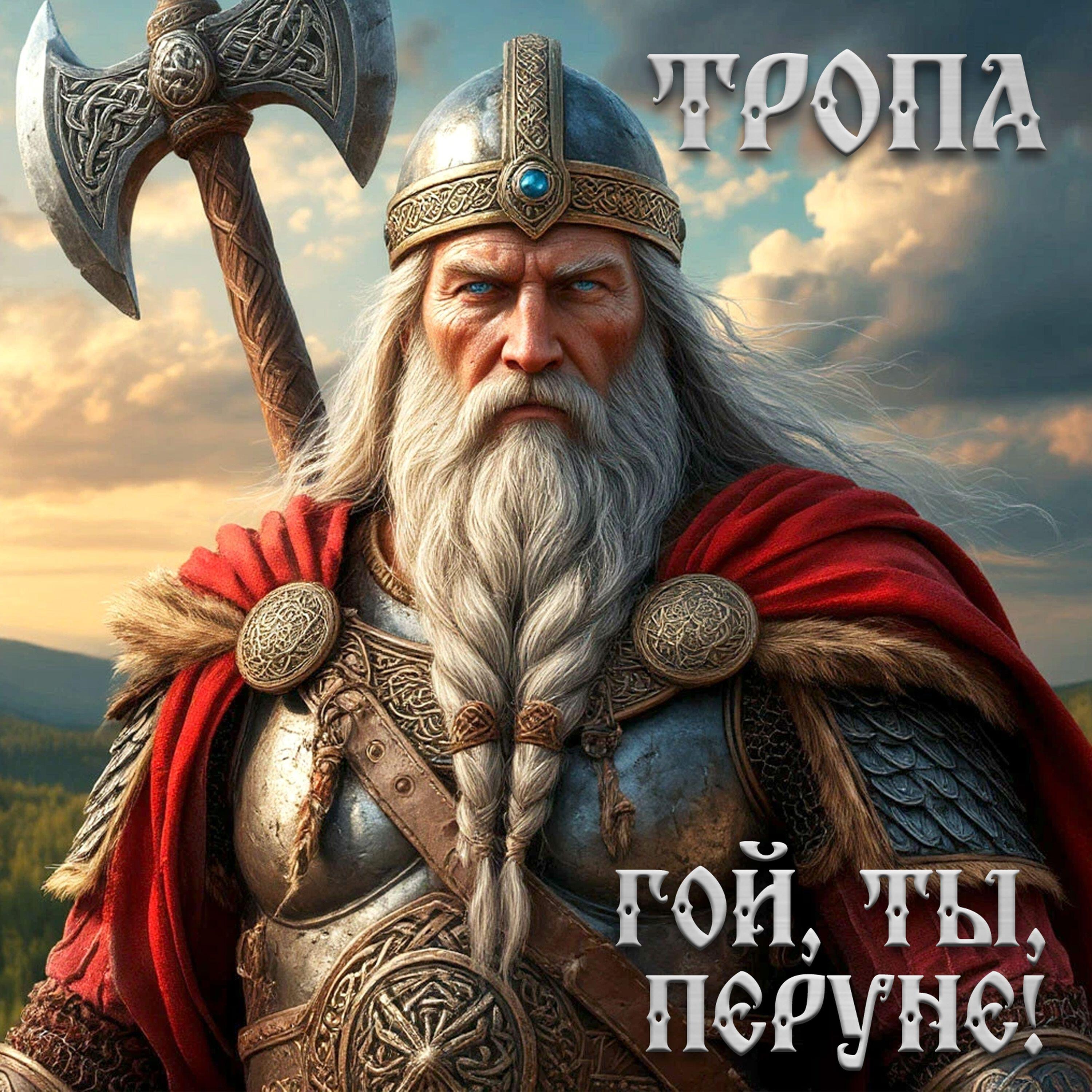 Релиз Гой ты, Перуне