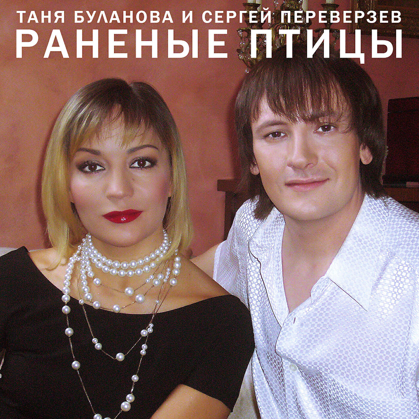 Релиз Раненые птицы