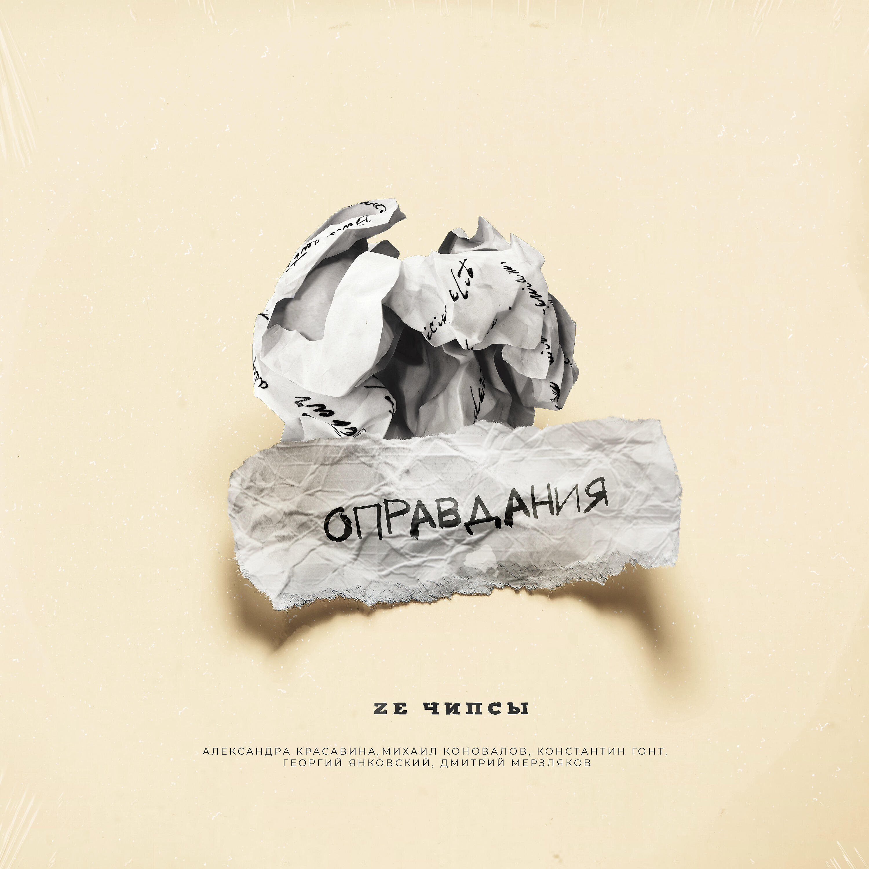 Релиз Оправдания