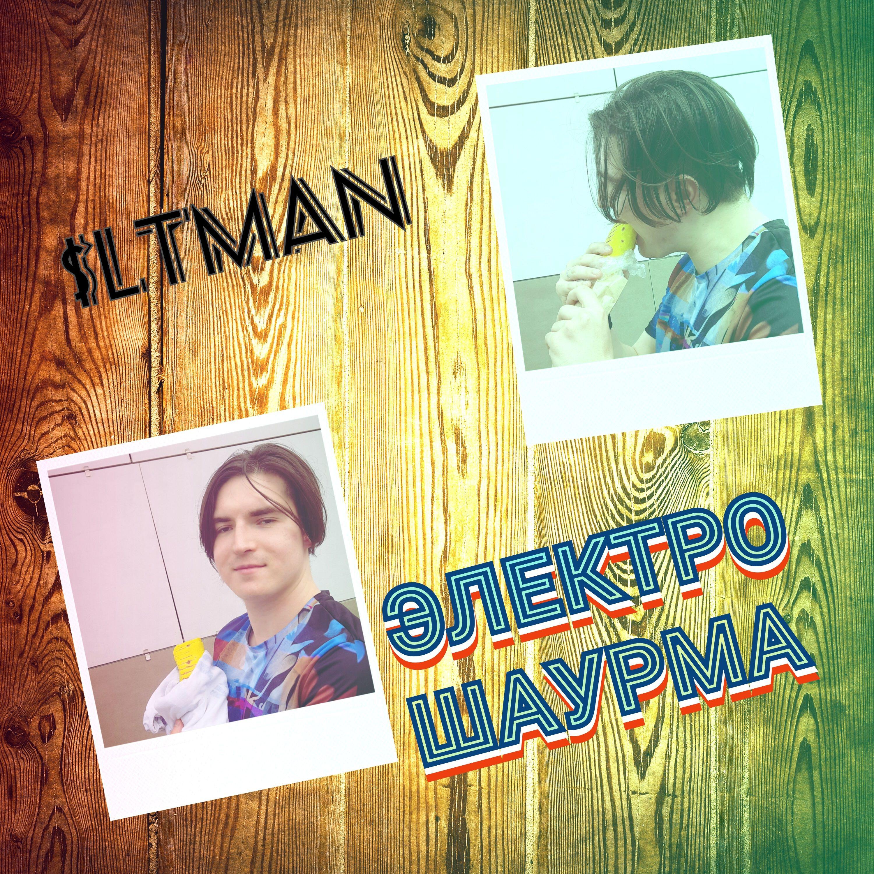 Релиз ЭЛЕКТРОШАУРМА
