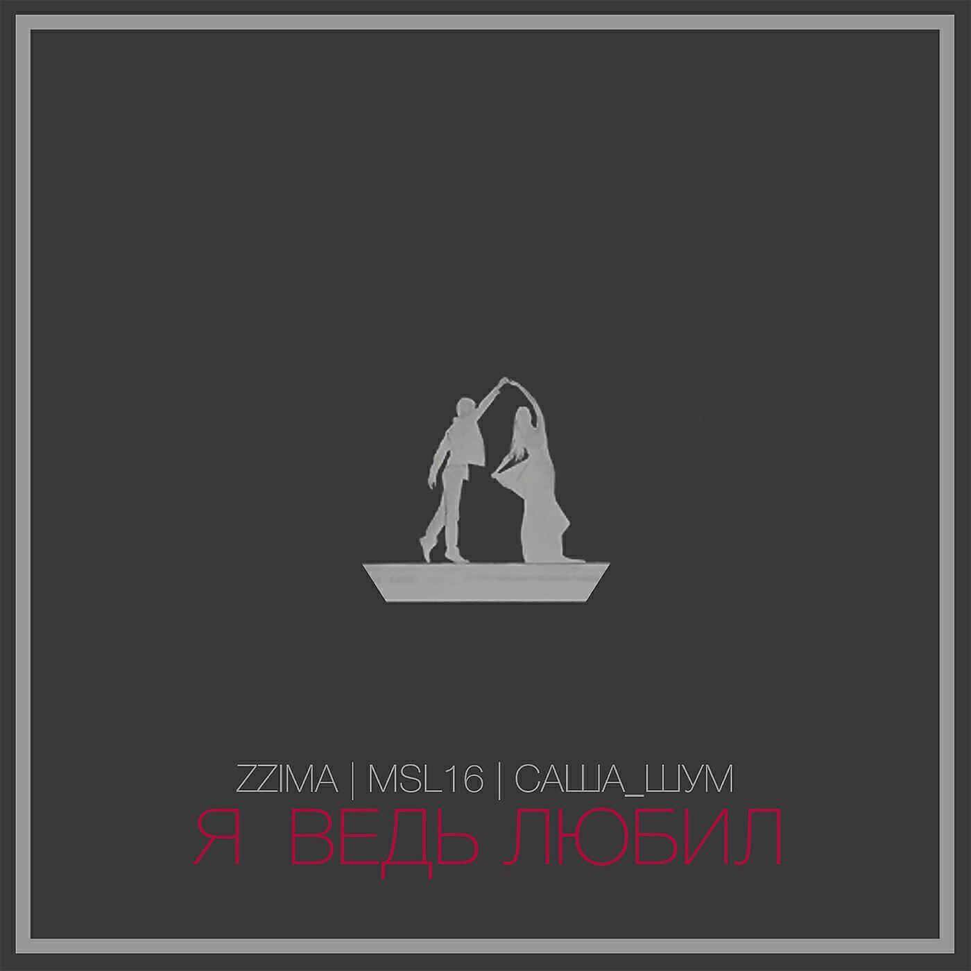 Саша_шум
