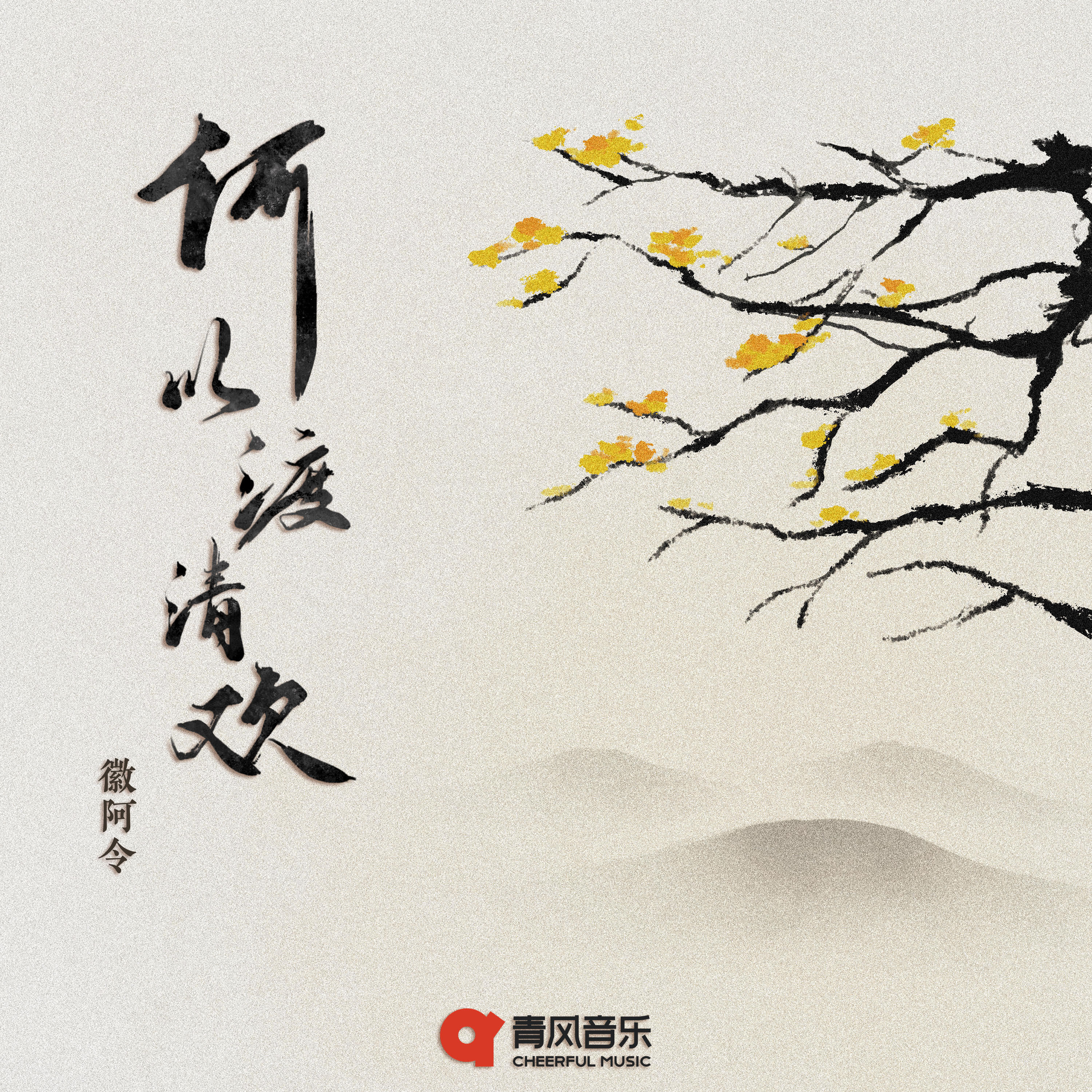 Релиз 何以渡清欢