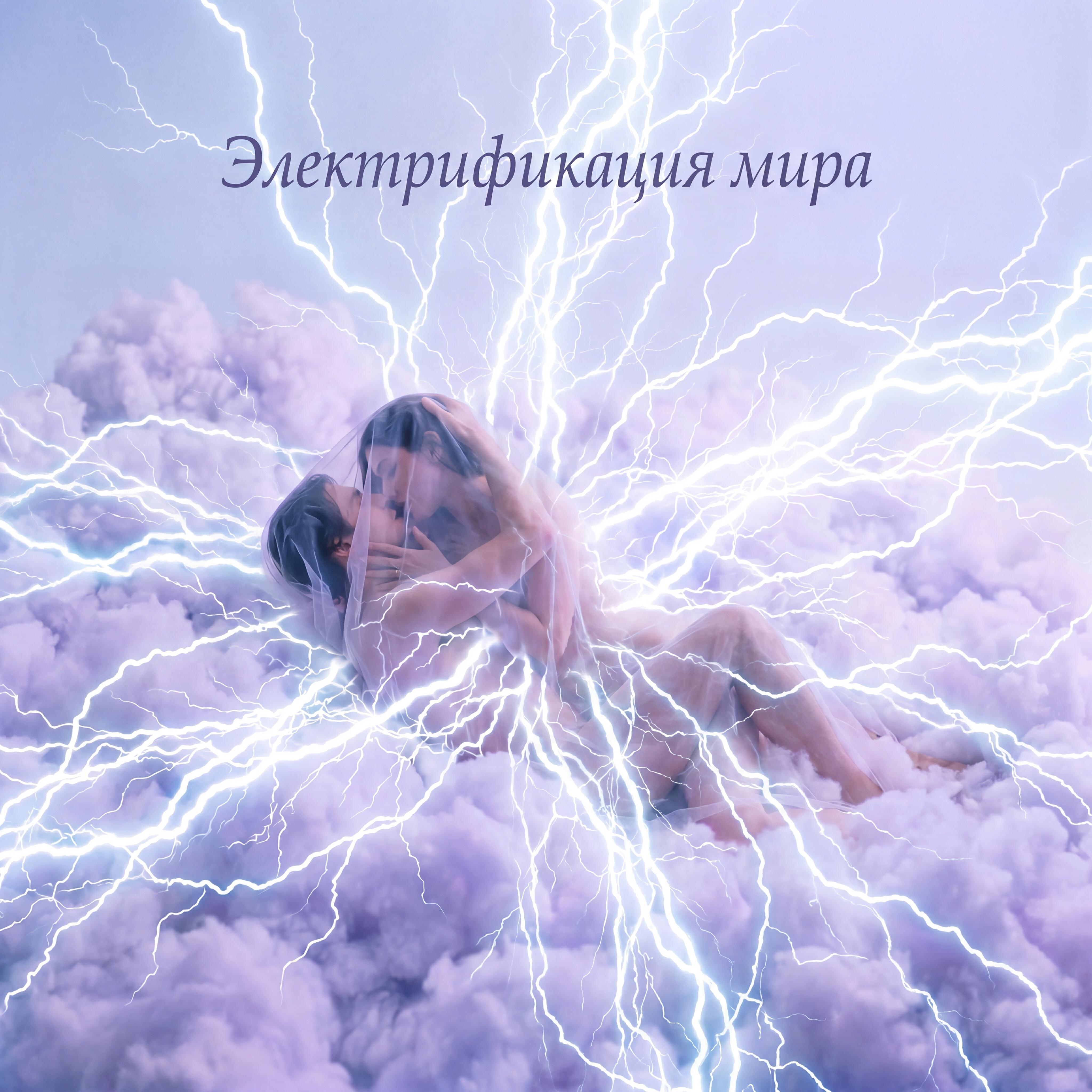 Релиз Электрификация мира