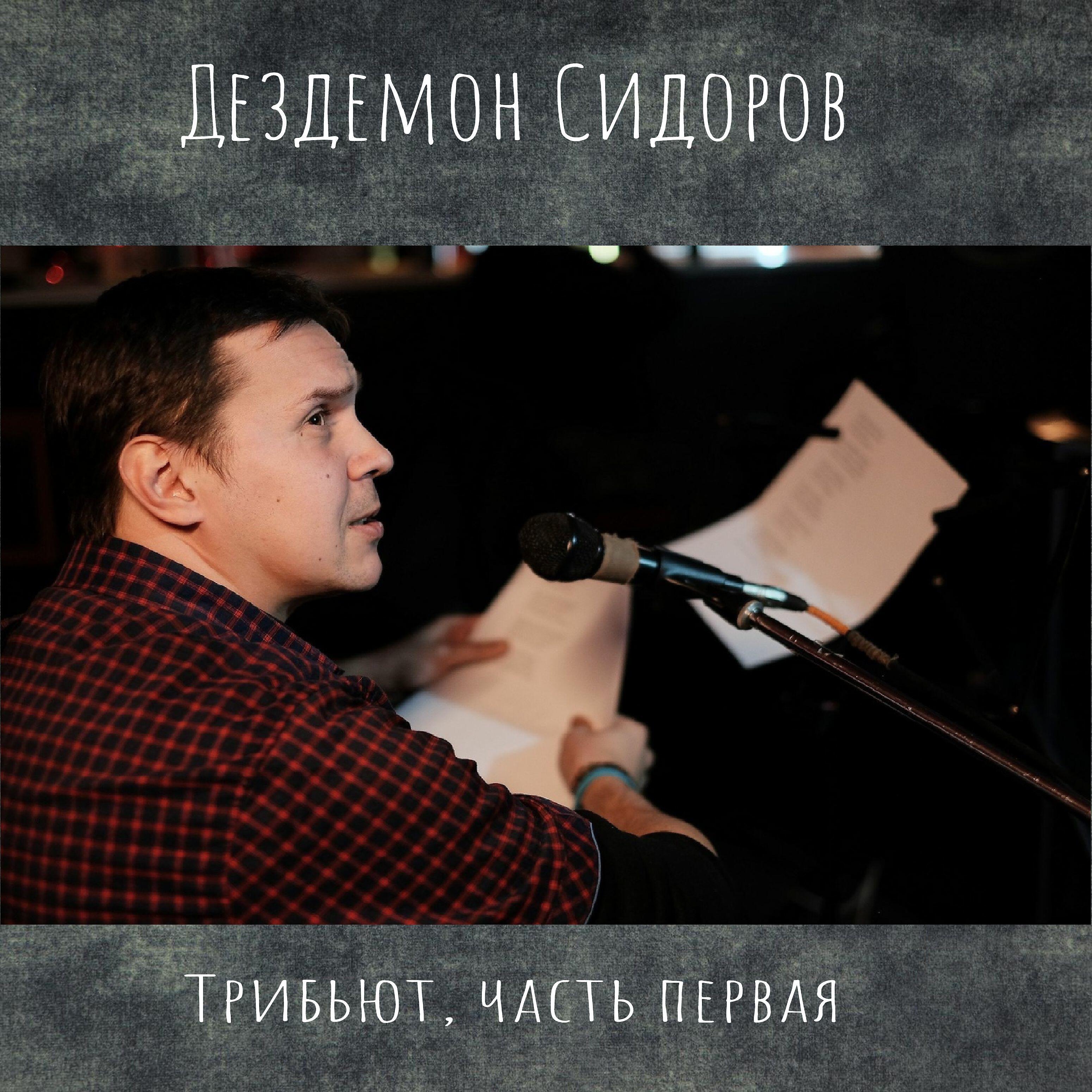 Релиз Дездемон Сидоров Трибьют, Часть первая