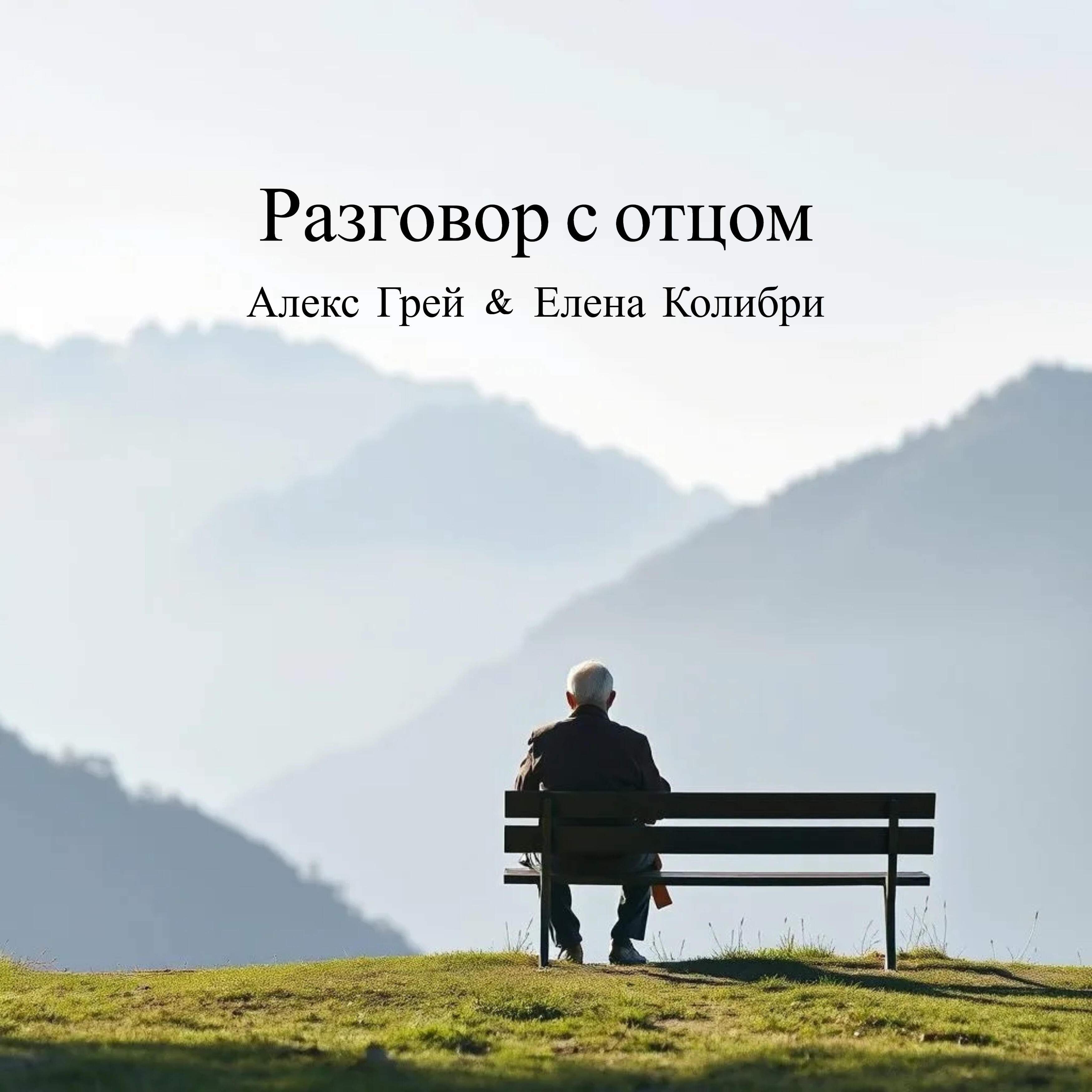 Релиз Разговор с отцом