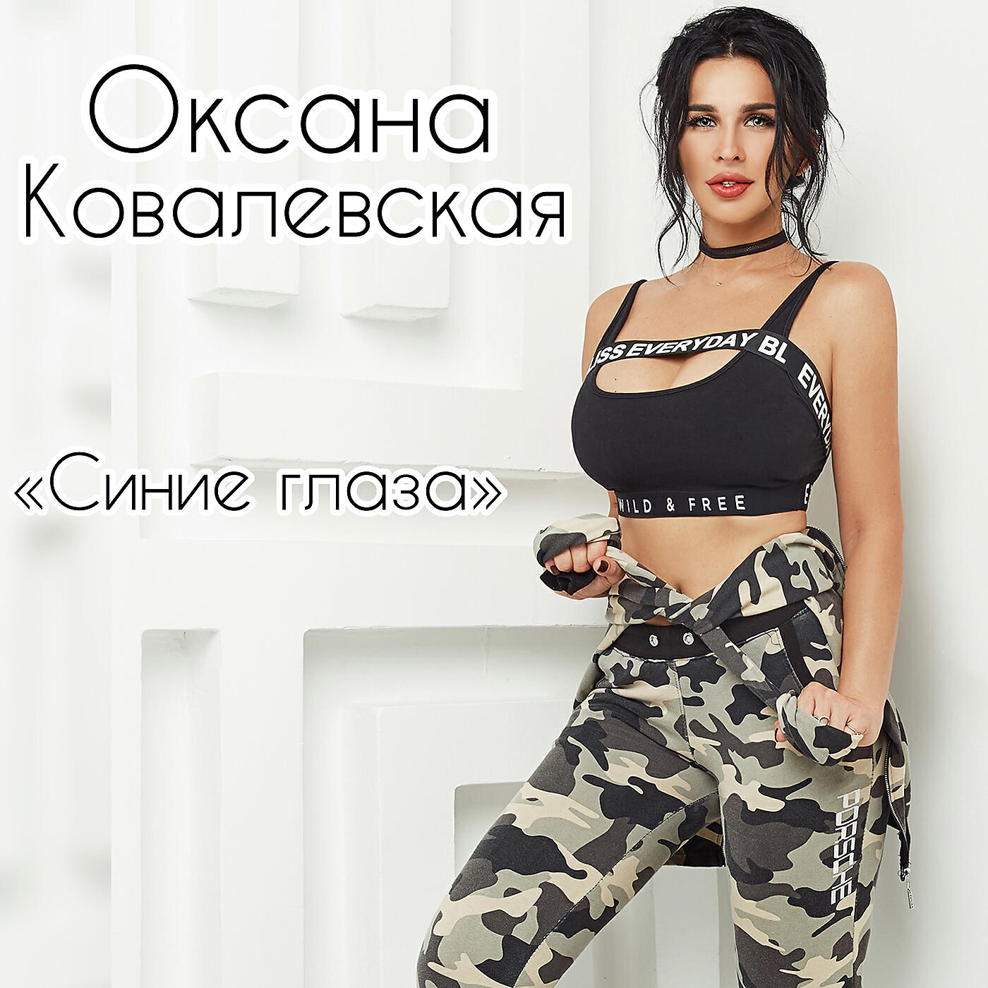 Релиз Синие глаза