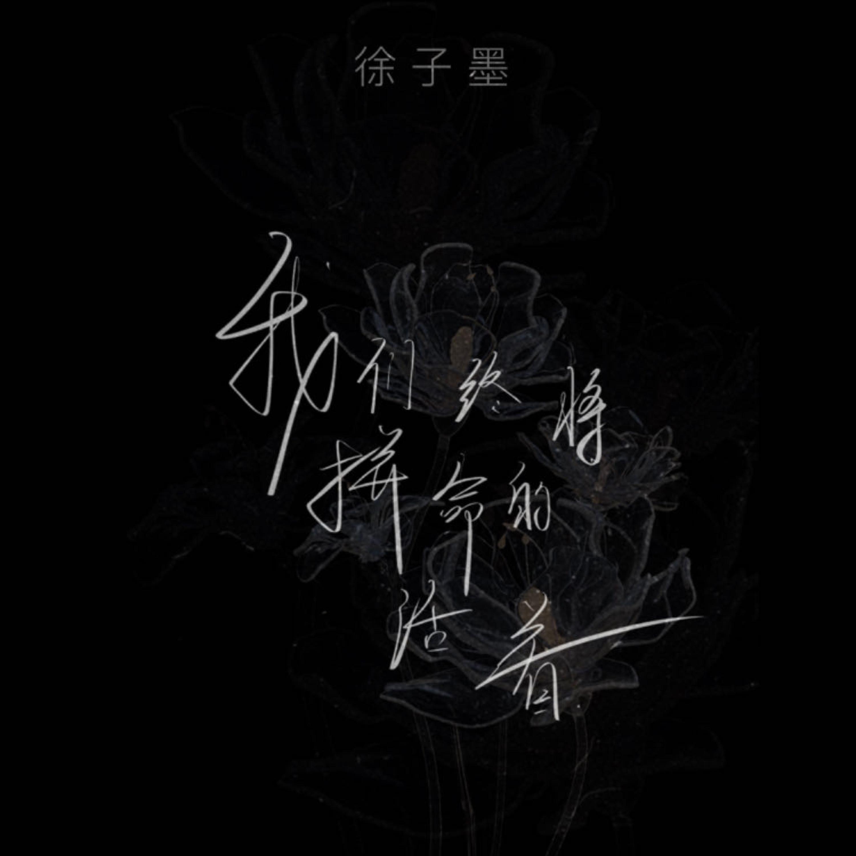 Релиз 我们都将拼命地活着