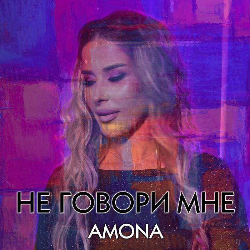 Релиз Не говори мне