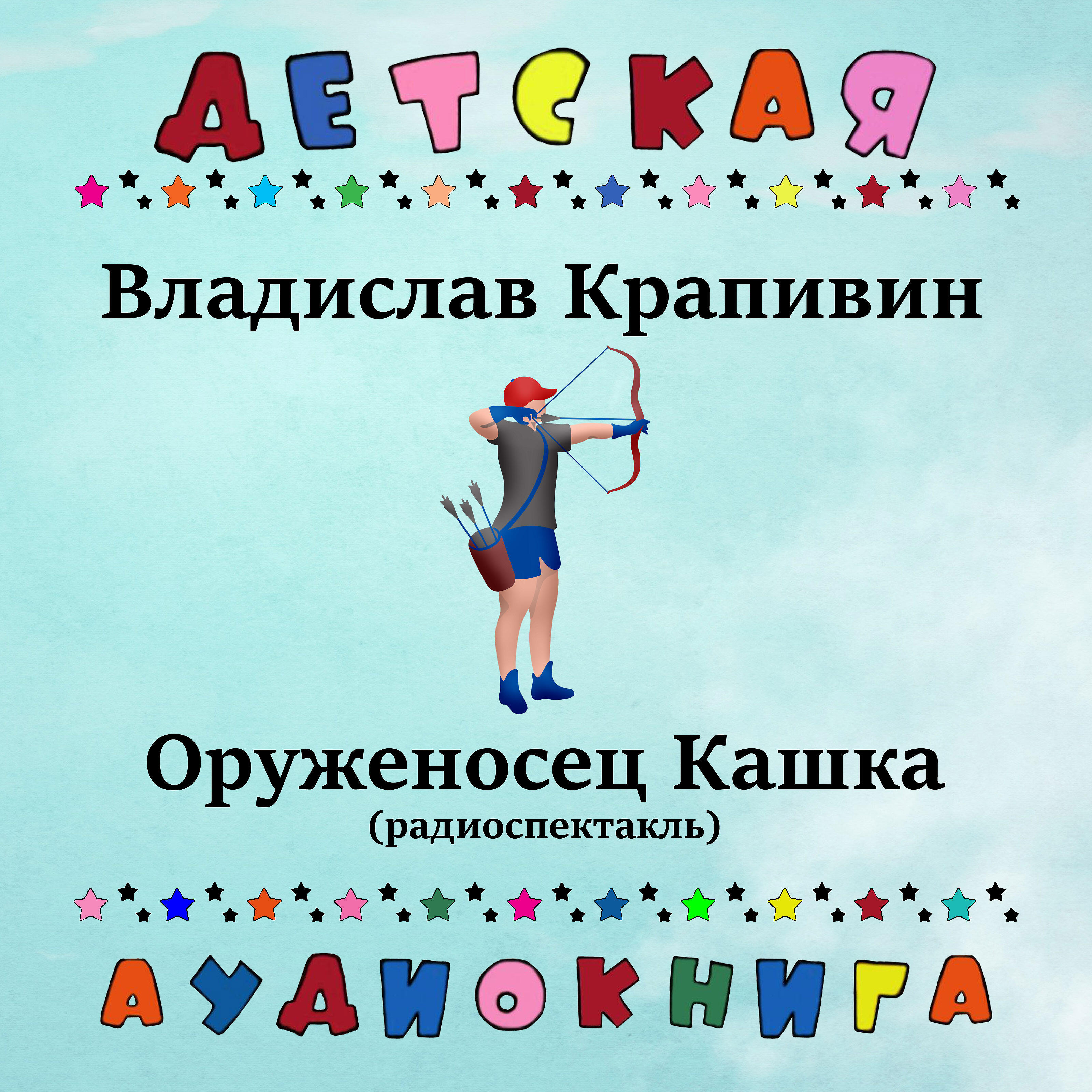 Книга Оруженосец Кашка (радиоспектакль)