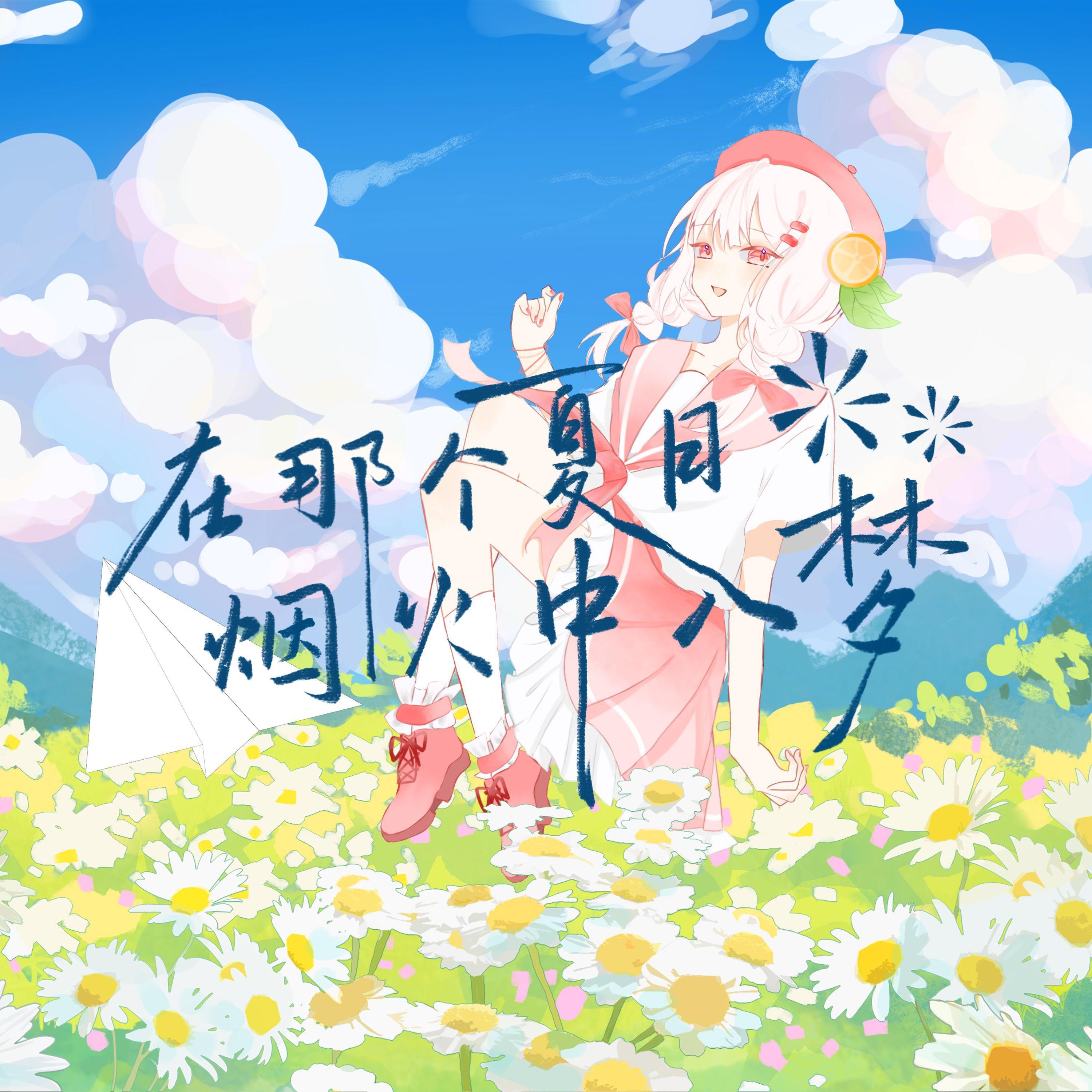 Релиз 在那个夏日烟火中入梦