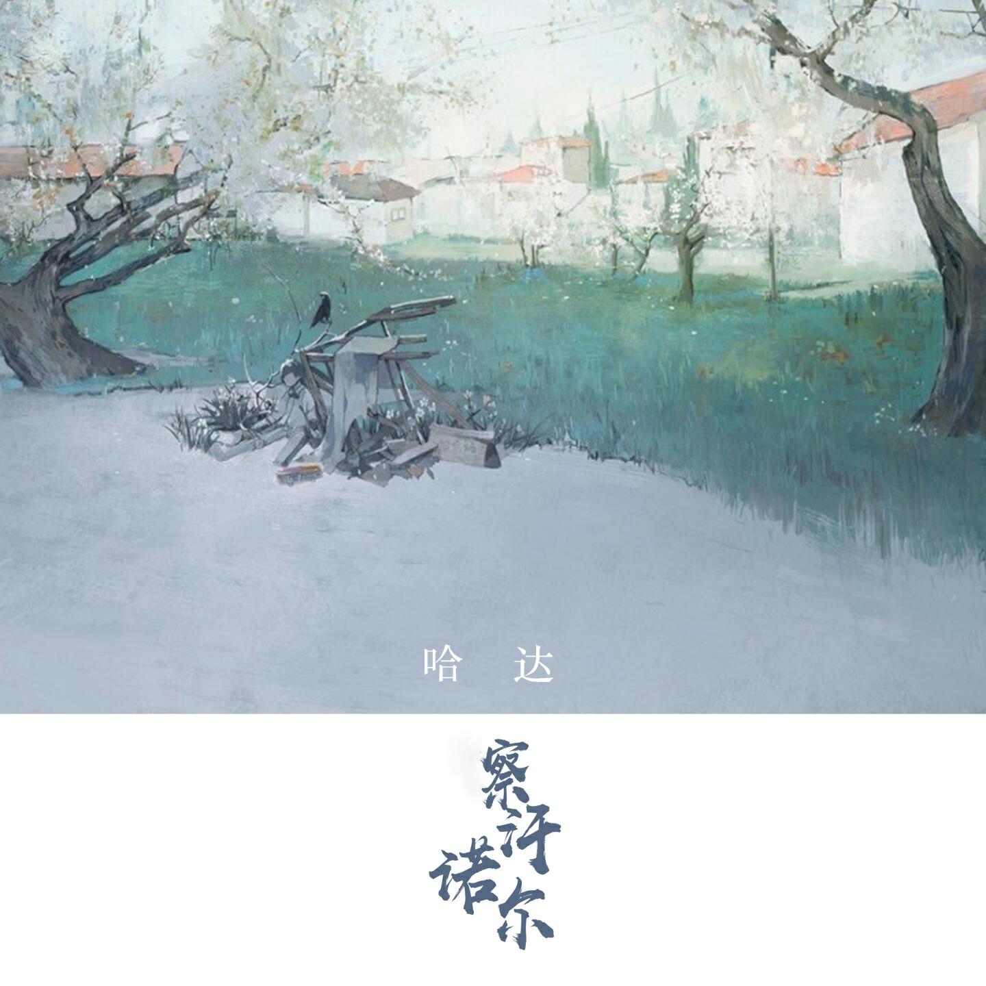 Релиз 察汗诺尔