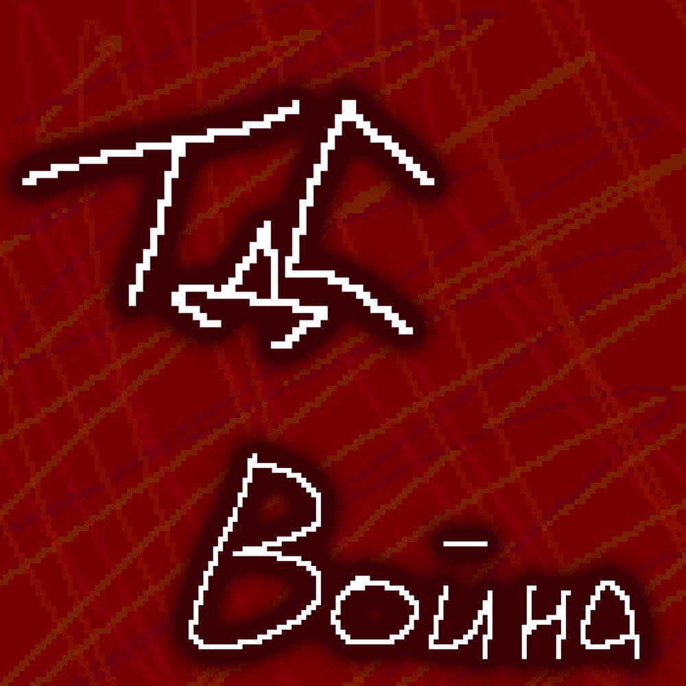 Релиз Война