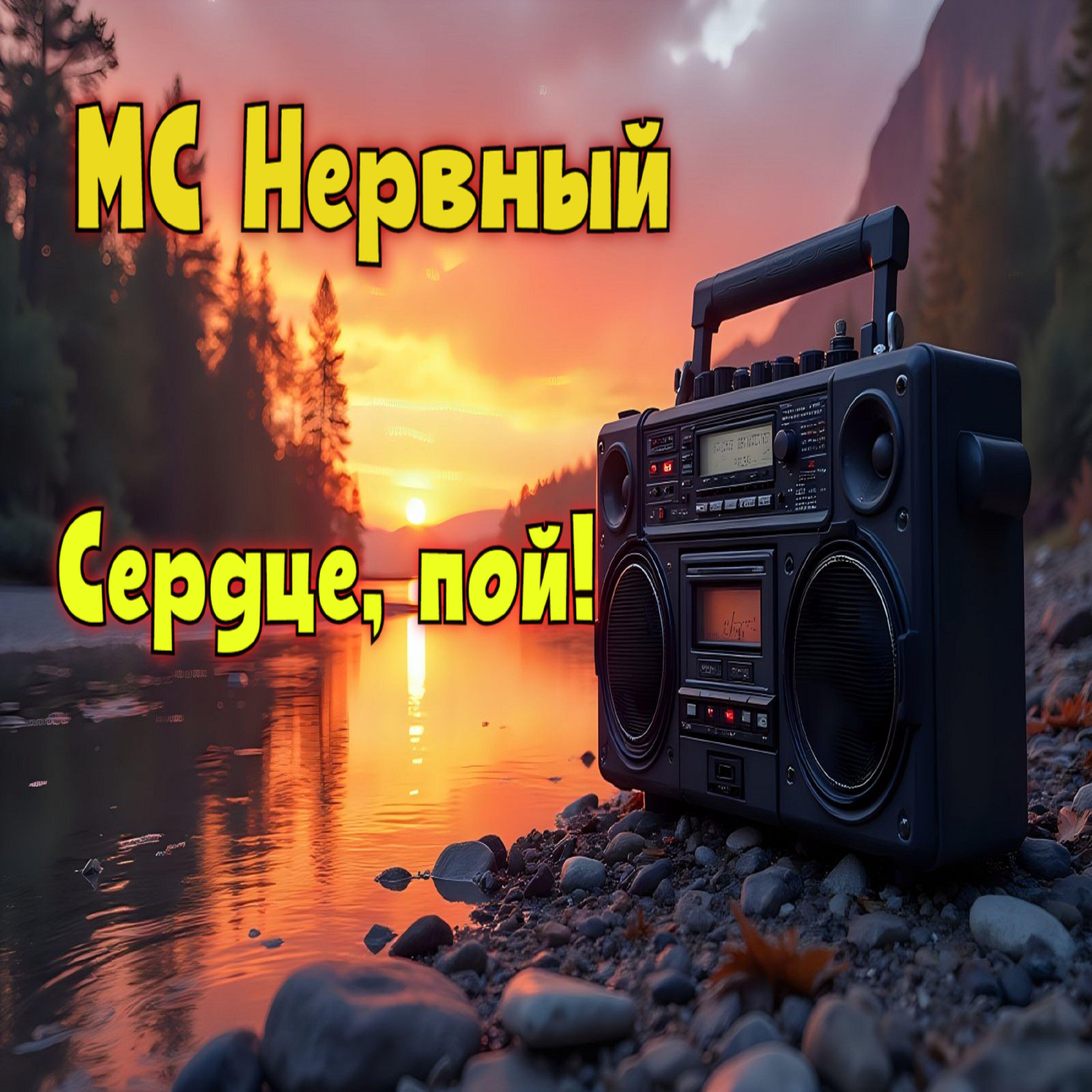 MC Нервный