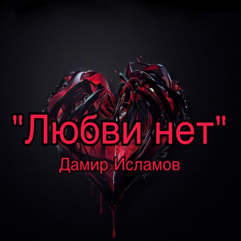 Релиз Любви нет