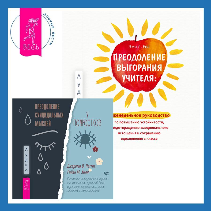 Книга Преодоление выгорания учителя: еженедельное руководство по повышению устойчивости, предотвращению эмоционального истощения и сохранению вдохновения в классе + Преодоление суицидальных мыслей у подростков. Когнитивно-поведенческая терапия для уменьшения душевной боли, укрепления надежды и создания здоровых взаимоотношений
