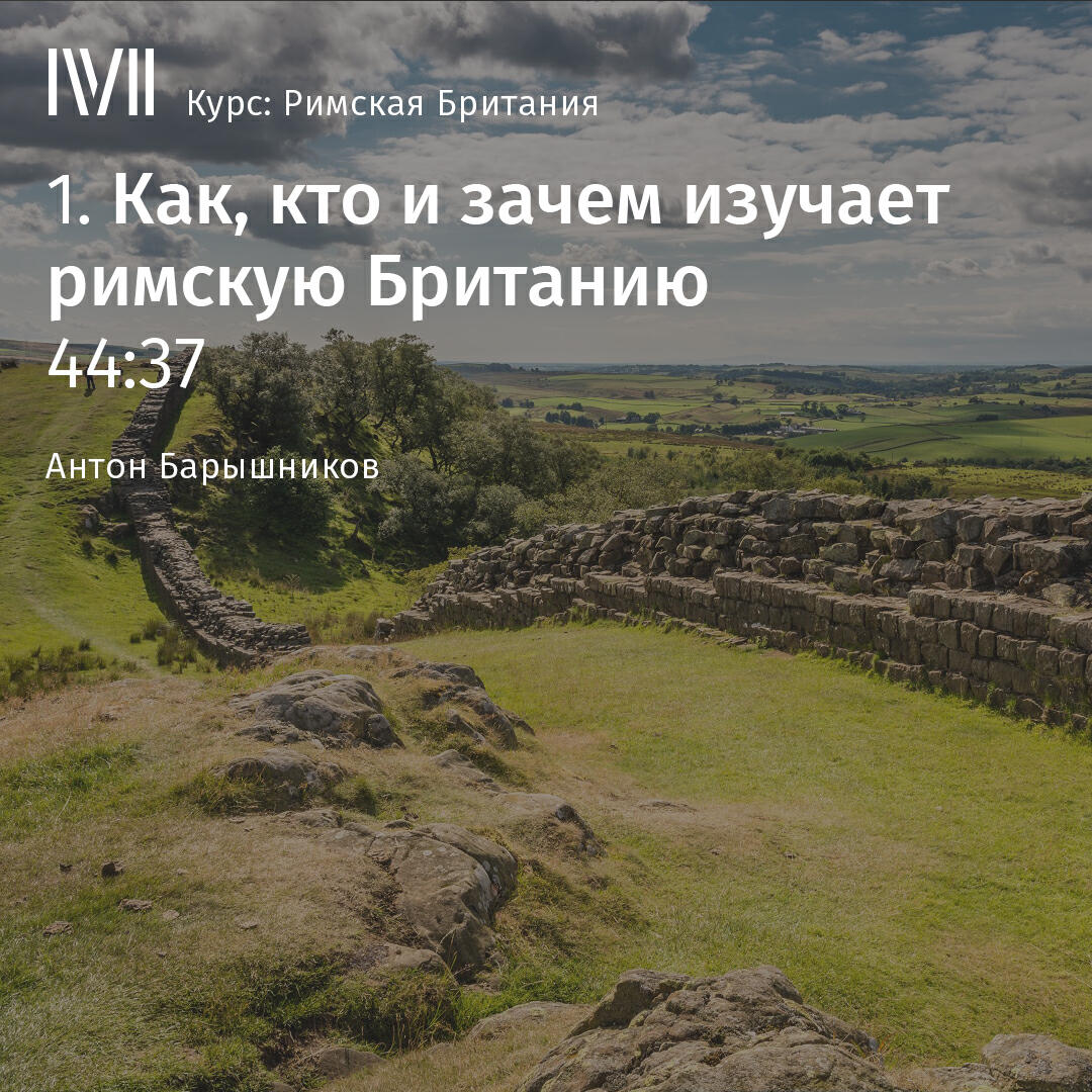 Книга "Как, кто и зачем изучает римскую Британию"