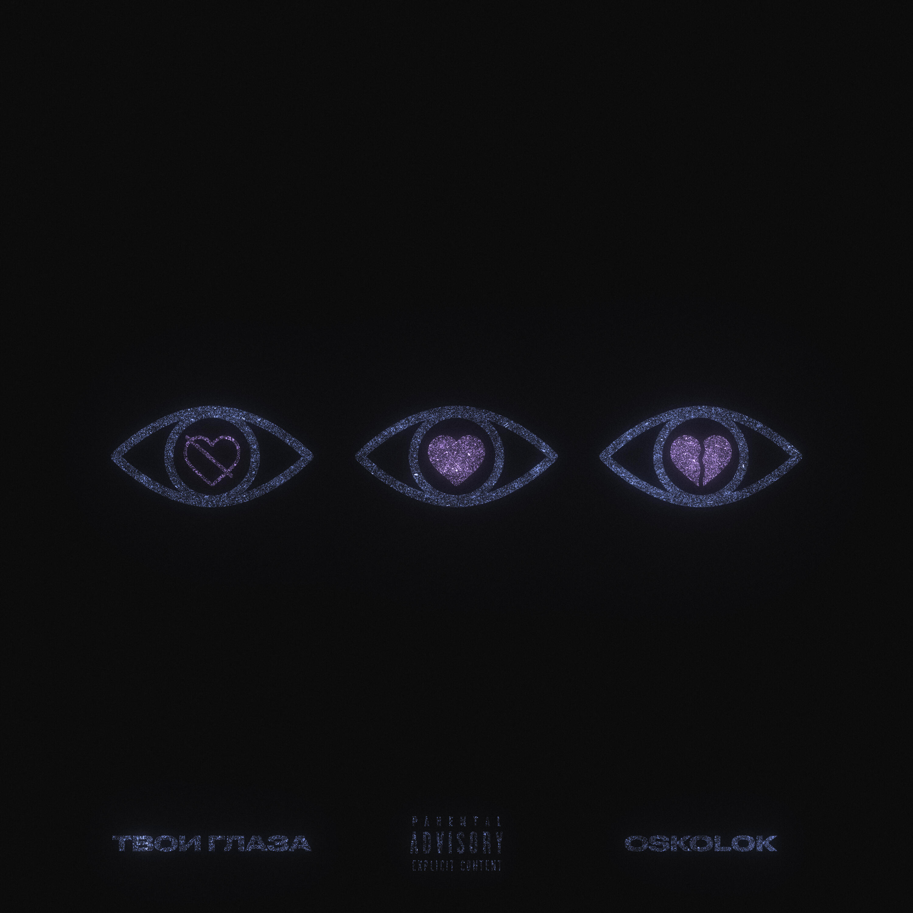 Релиз Твои глаза (prod. by Why Scandy?)
