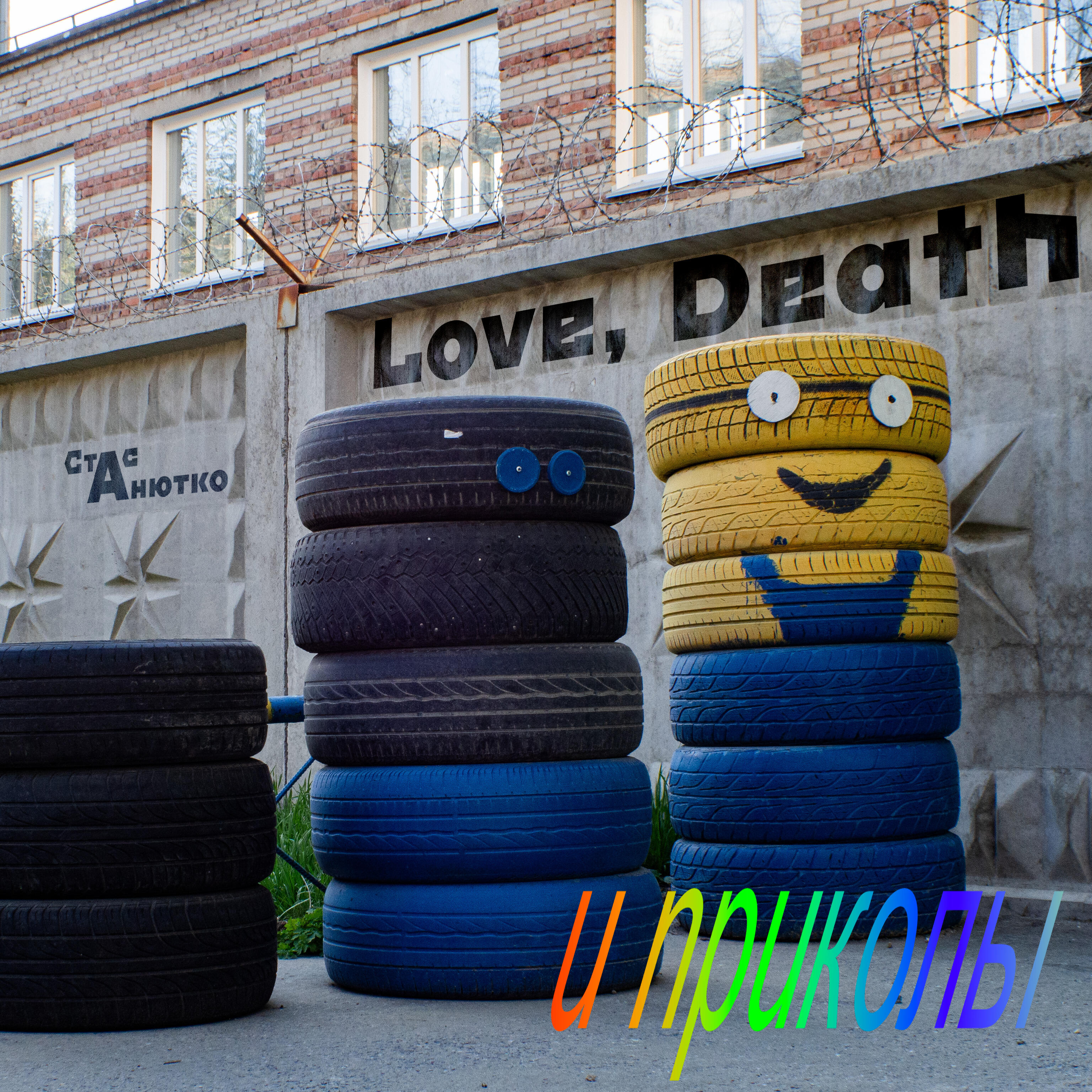 Релиз Love, Death и приколы