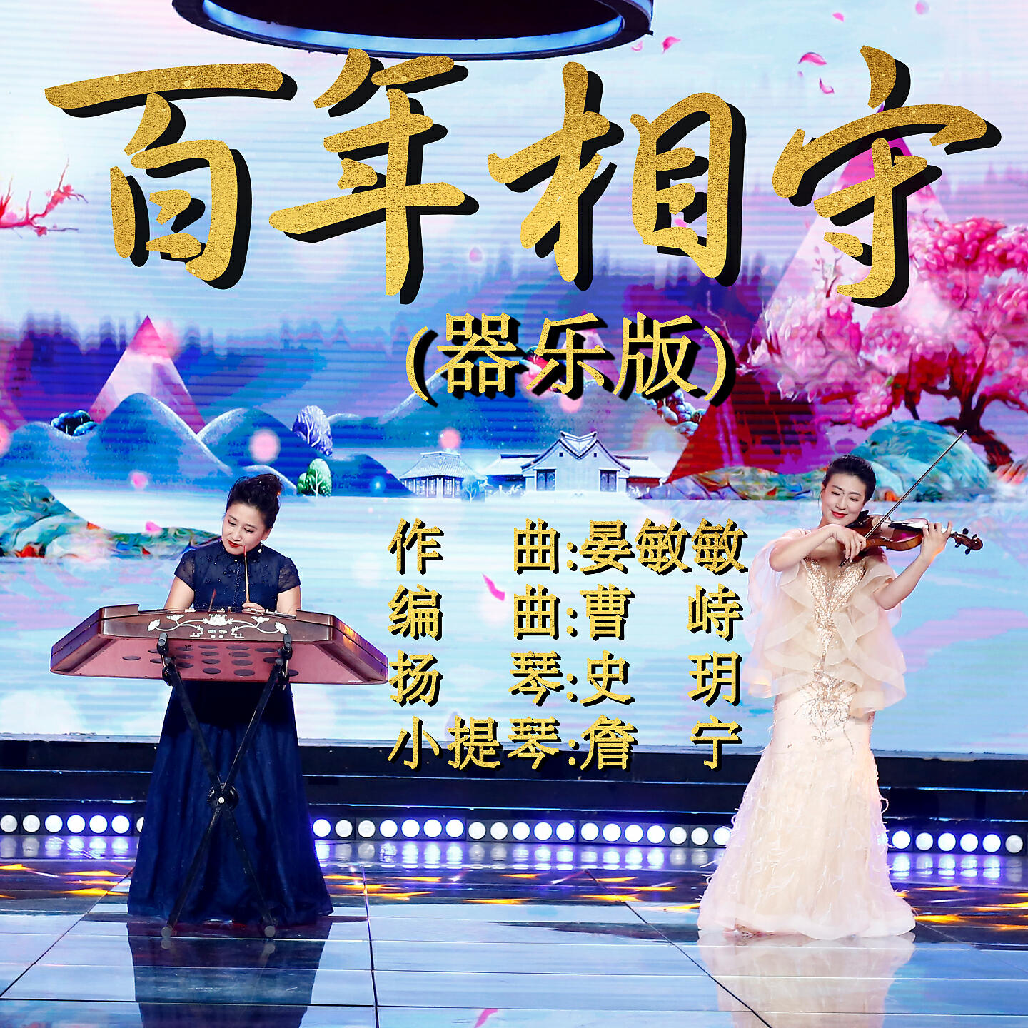 Релиз 百年相守