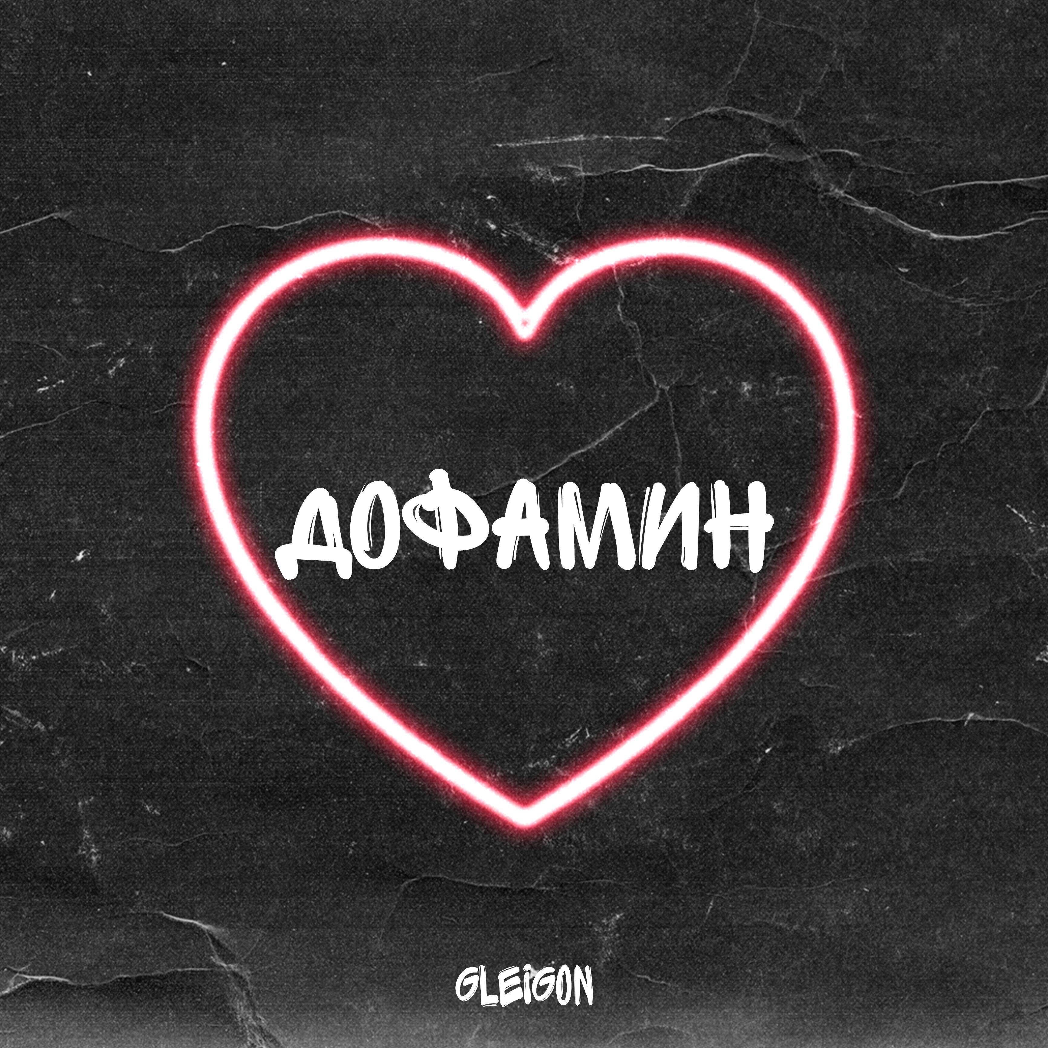 Релиз Дофамин