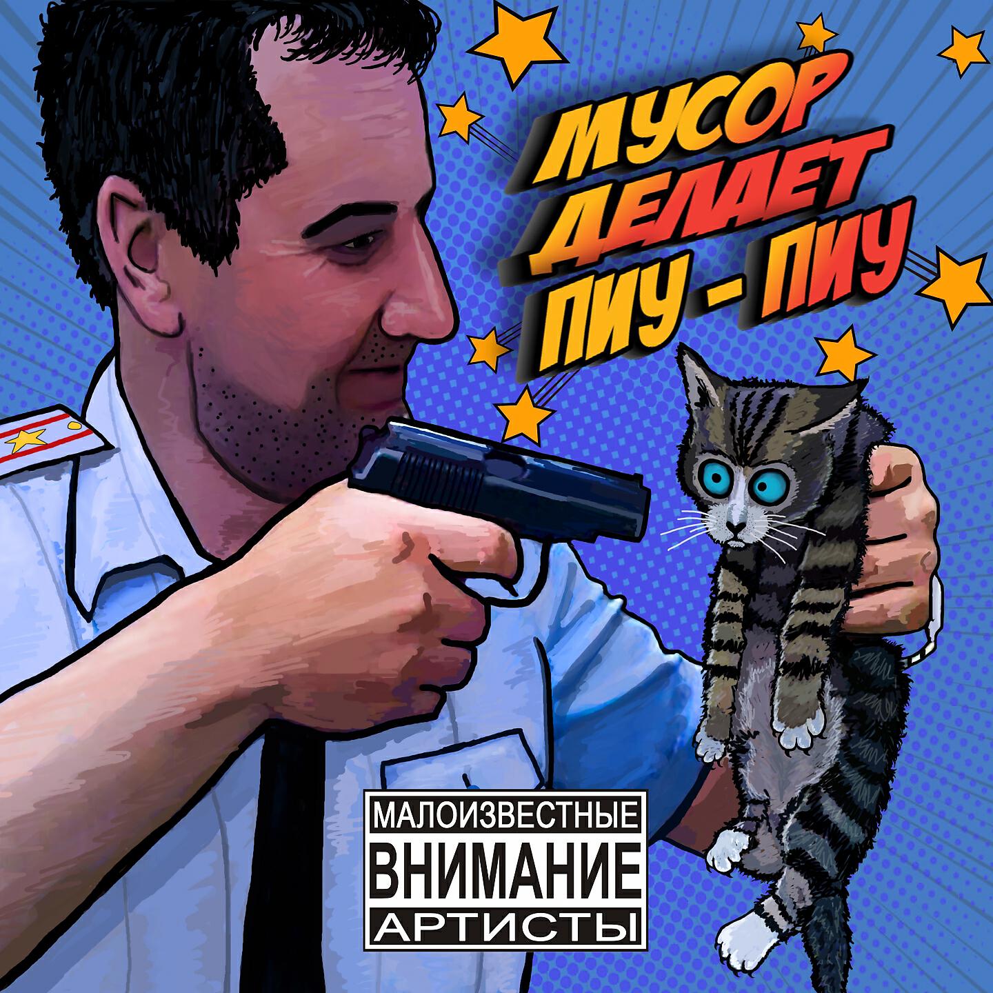 Релиз Мусор делает пиу-пиу