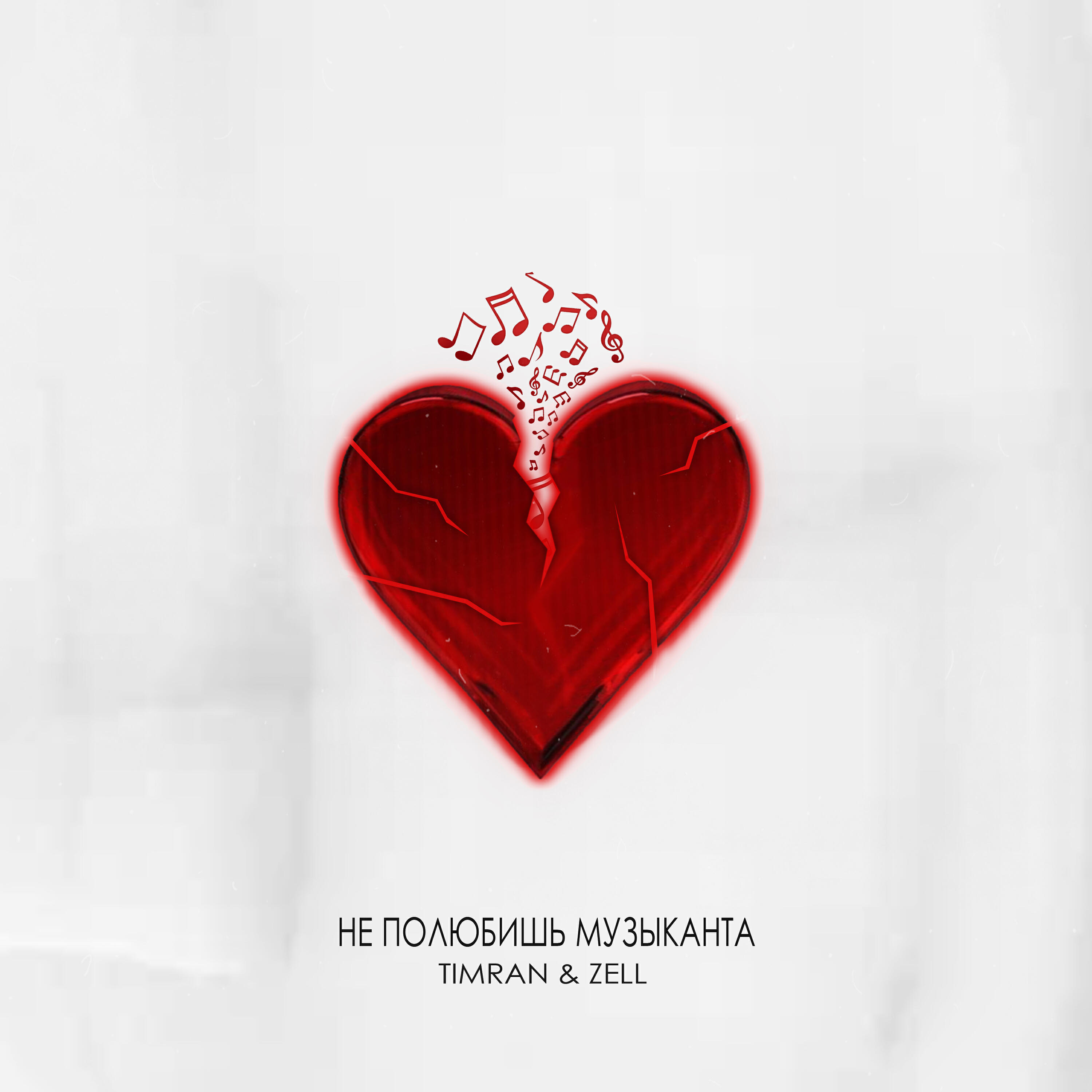 Скачать песню Timran, Zell - Не полюбишь музыканта бесплатно в MP3 для Android и iOS
