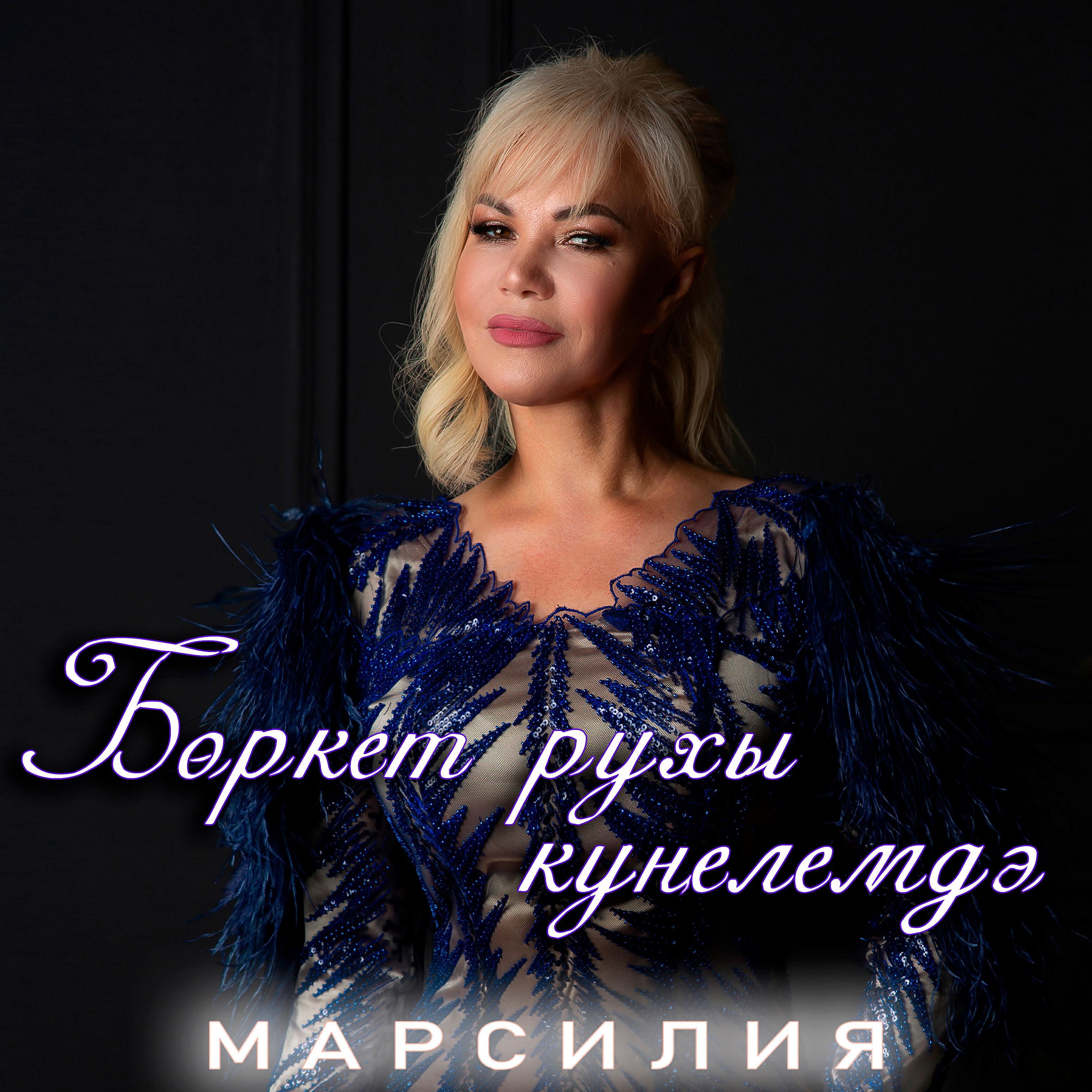 Релиз Боркет рухы кунелемдэ