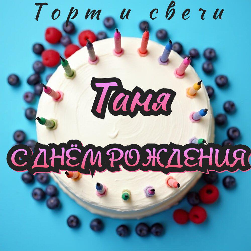 Релиз Таня с днём рождения