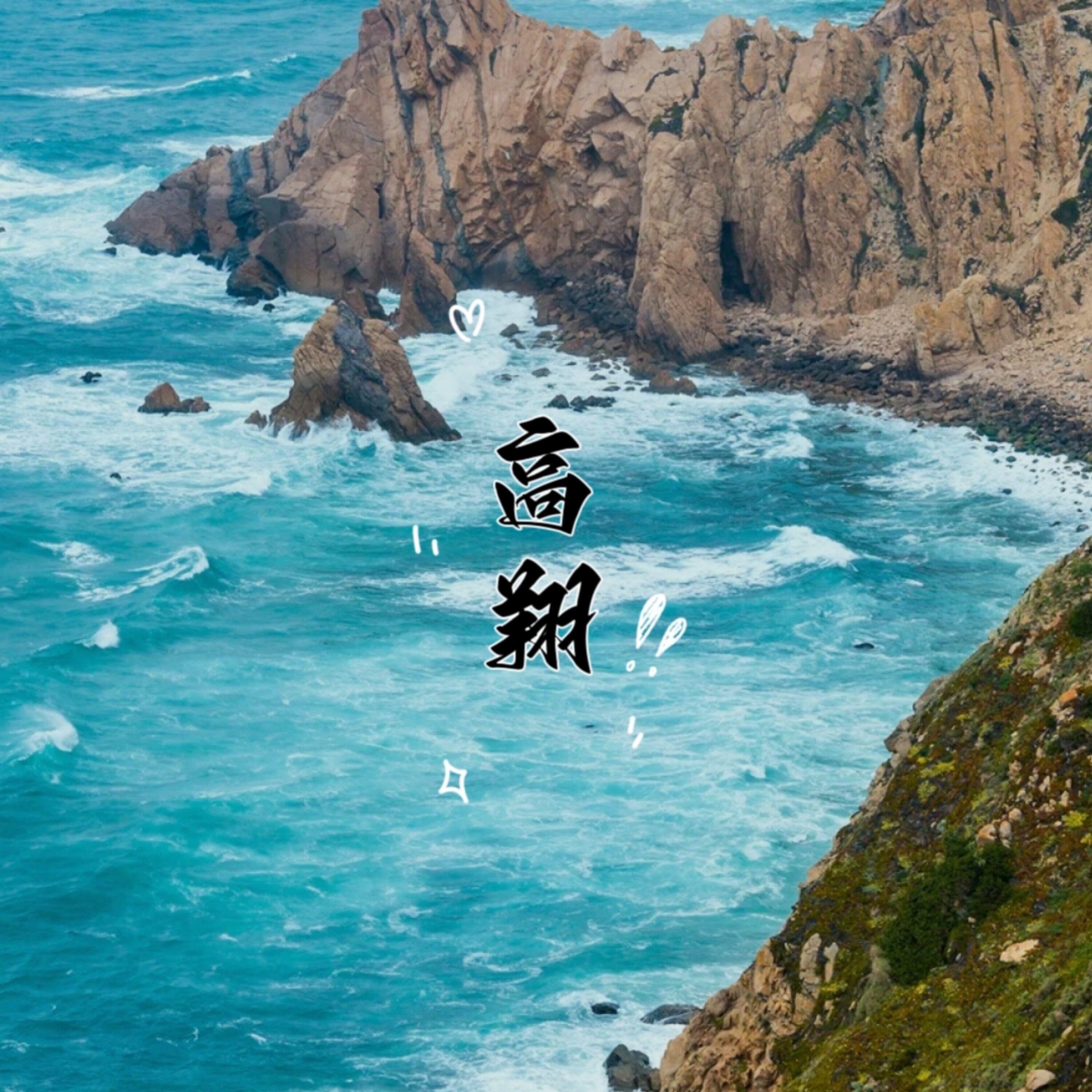Релиз 高翔