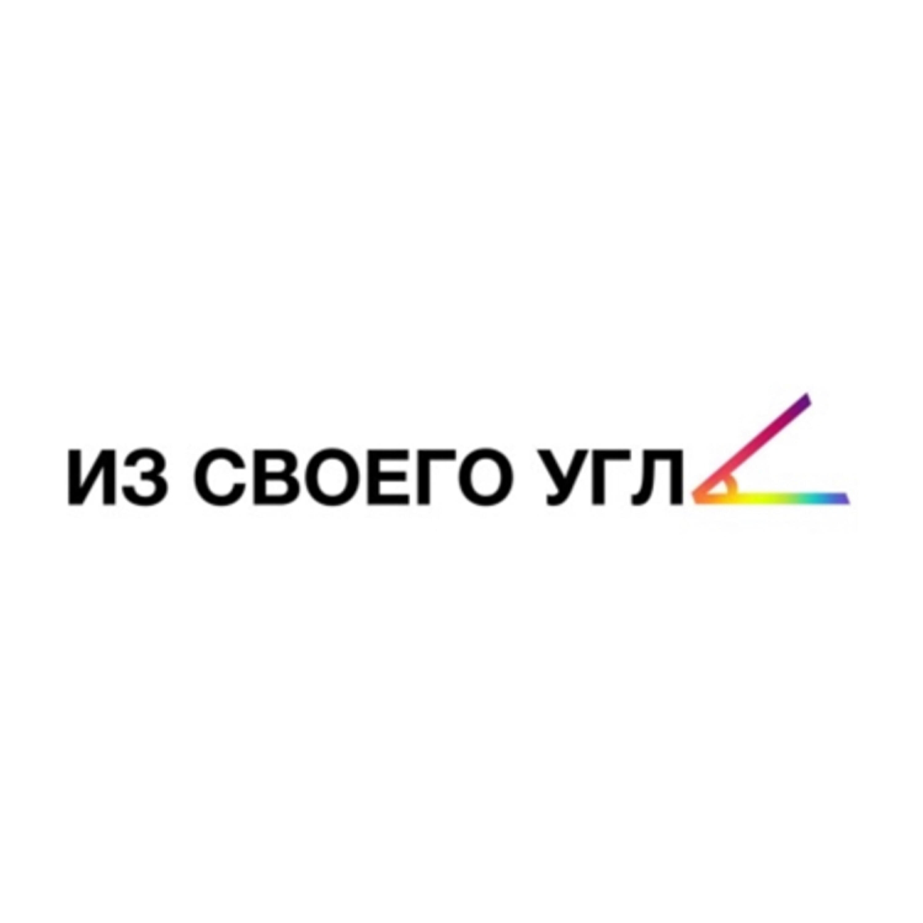 Подкаст Из своего угла