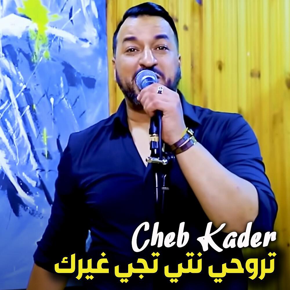 Релиз تروحي نتي تجي غيرك
