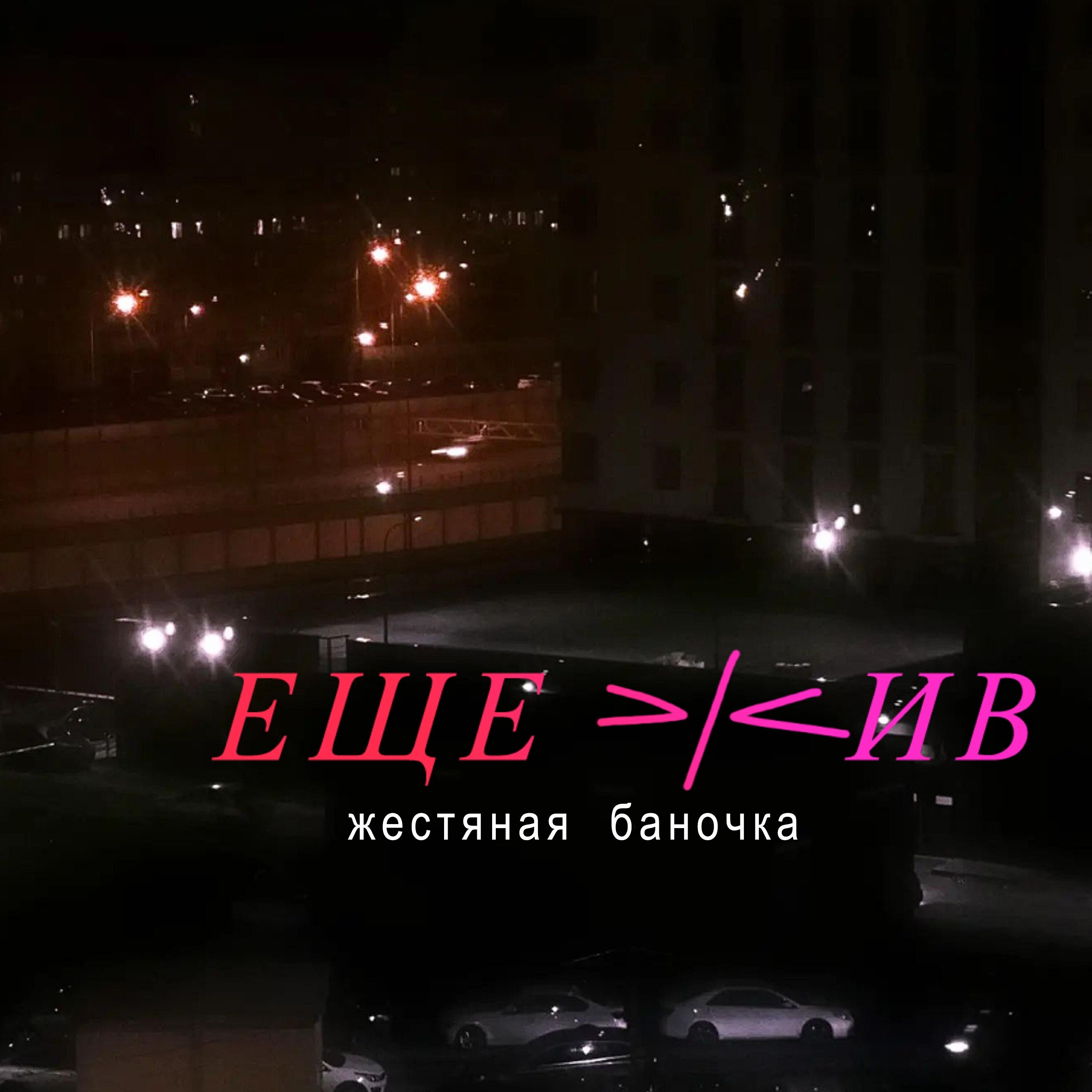 Релиз Жестяная баночка