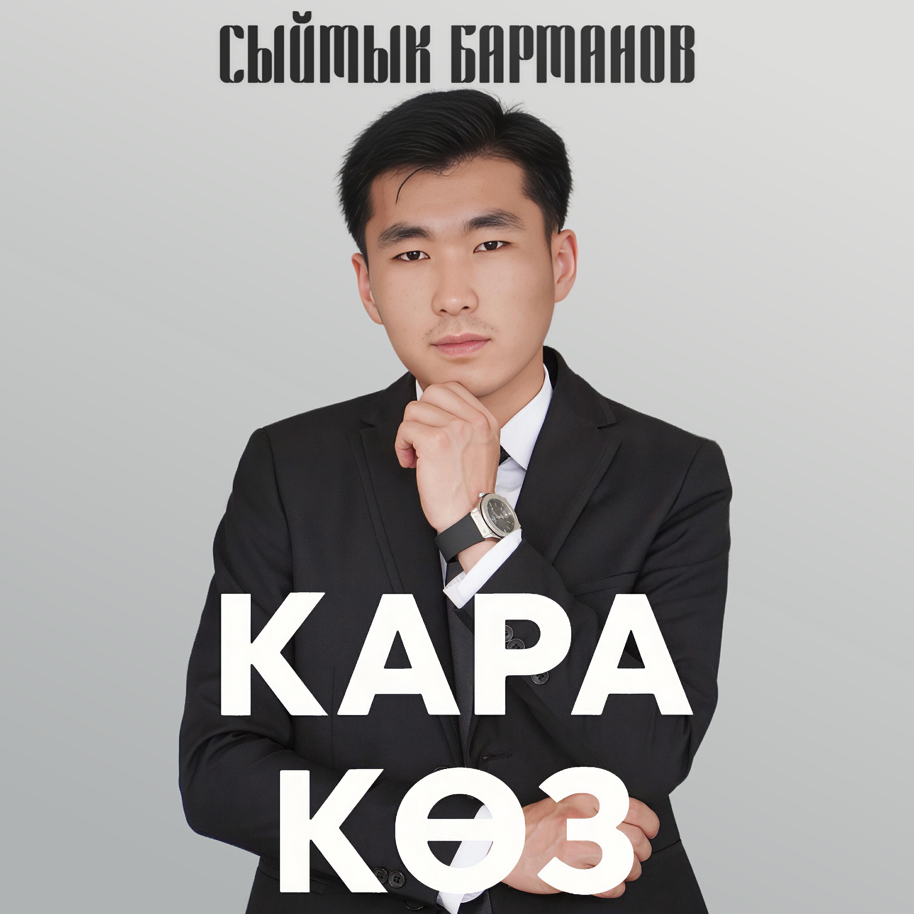Релиз Кара көз