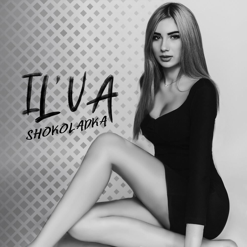 Релиз Шоколадка