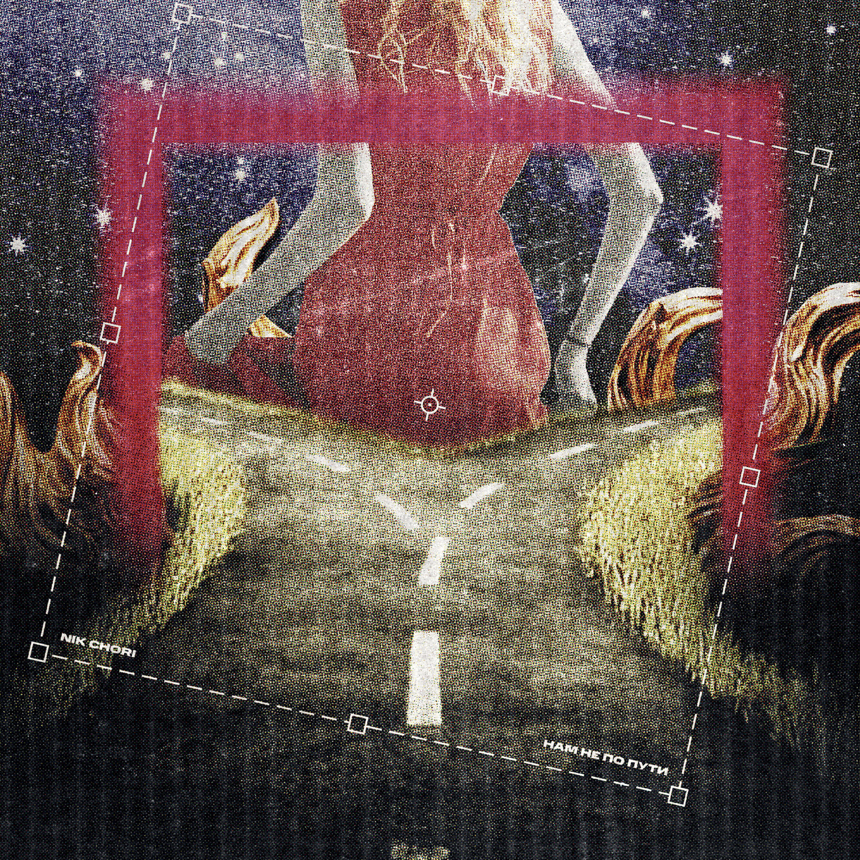 Релиз Нам не по пути